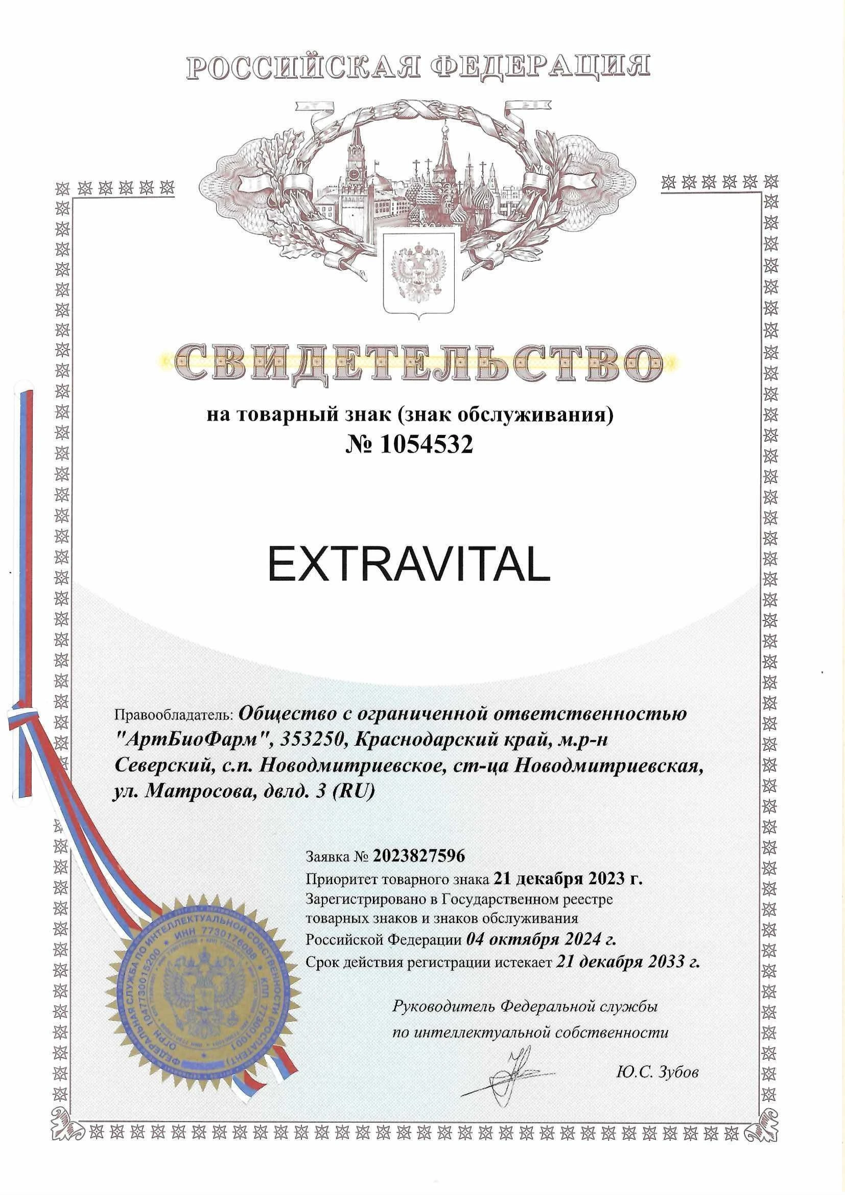 Товарный знак № 1054532 – EXTRAVITAL