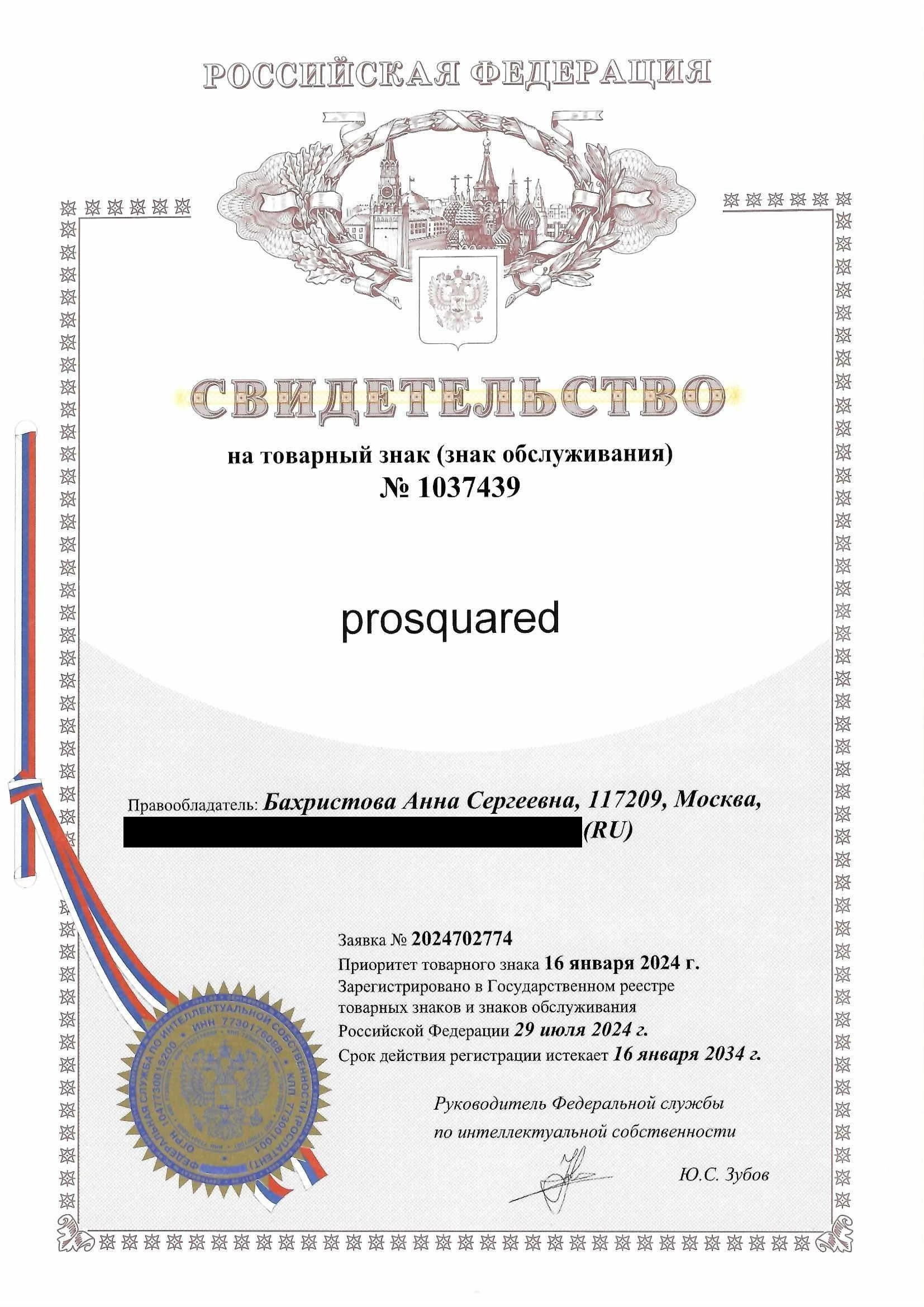 Товарный знак № 1037439 – Prosquared