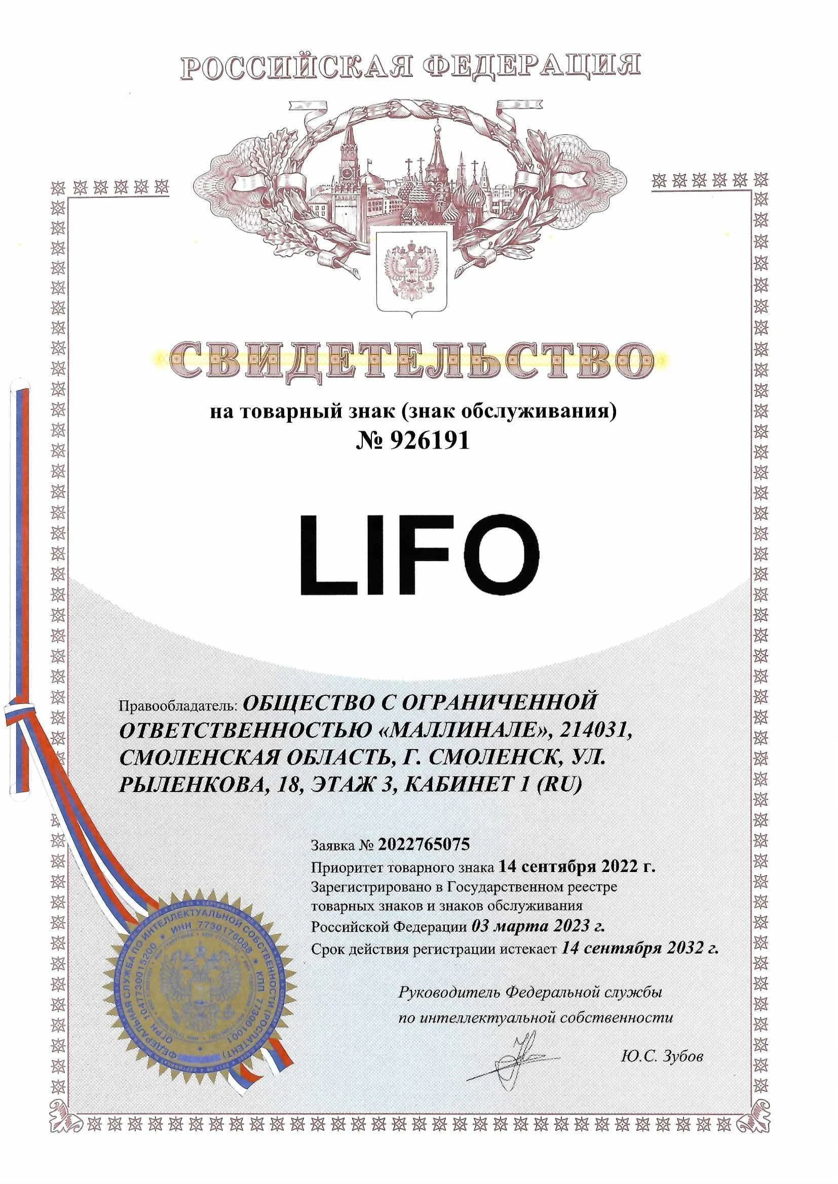 Товарный знак № 926191 – LIFO