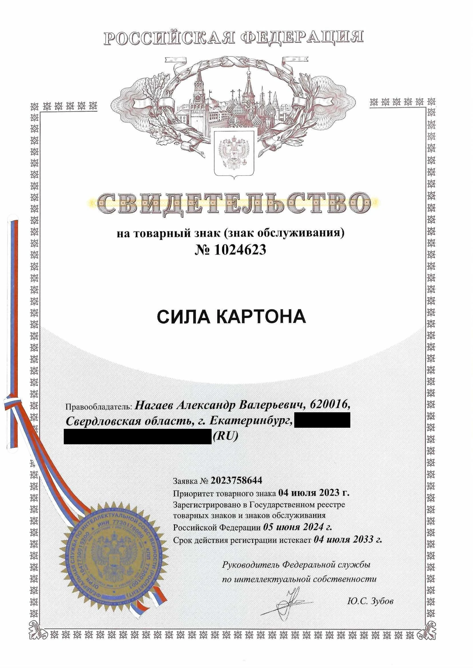 Товарный знак № 1024623 – Сила картона