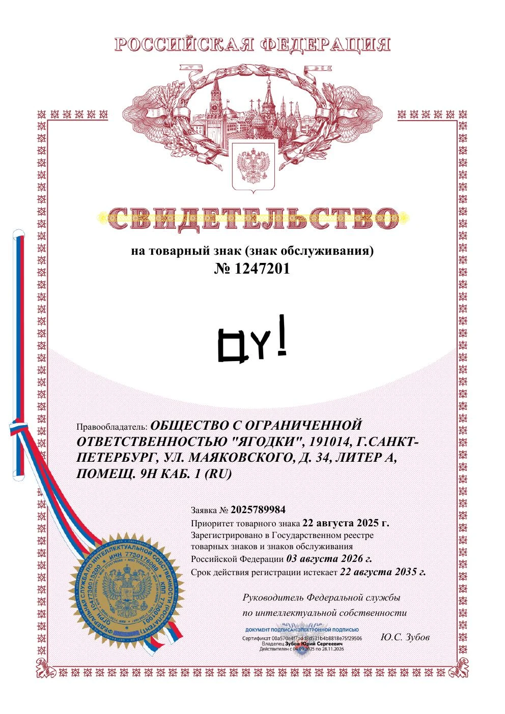 Товарный знак № 1247201 – логотип OY!