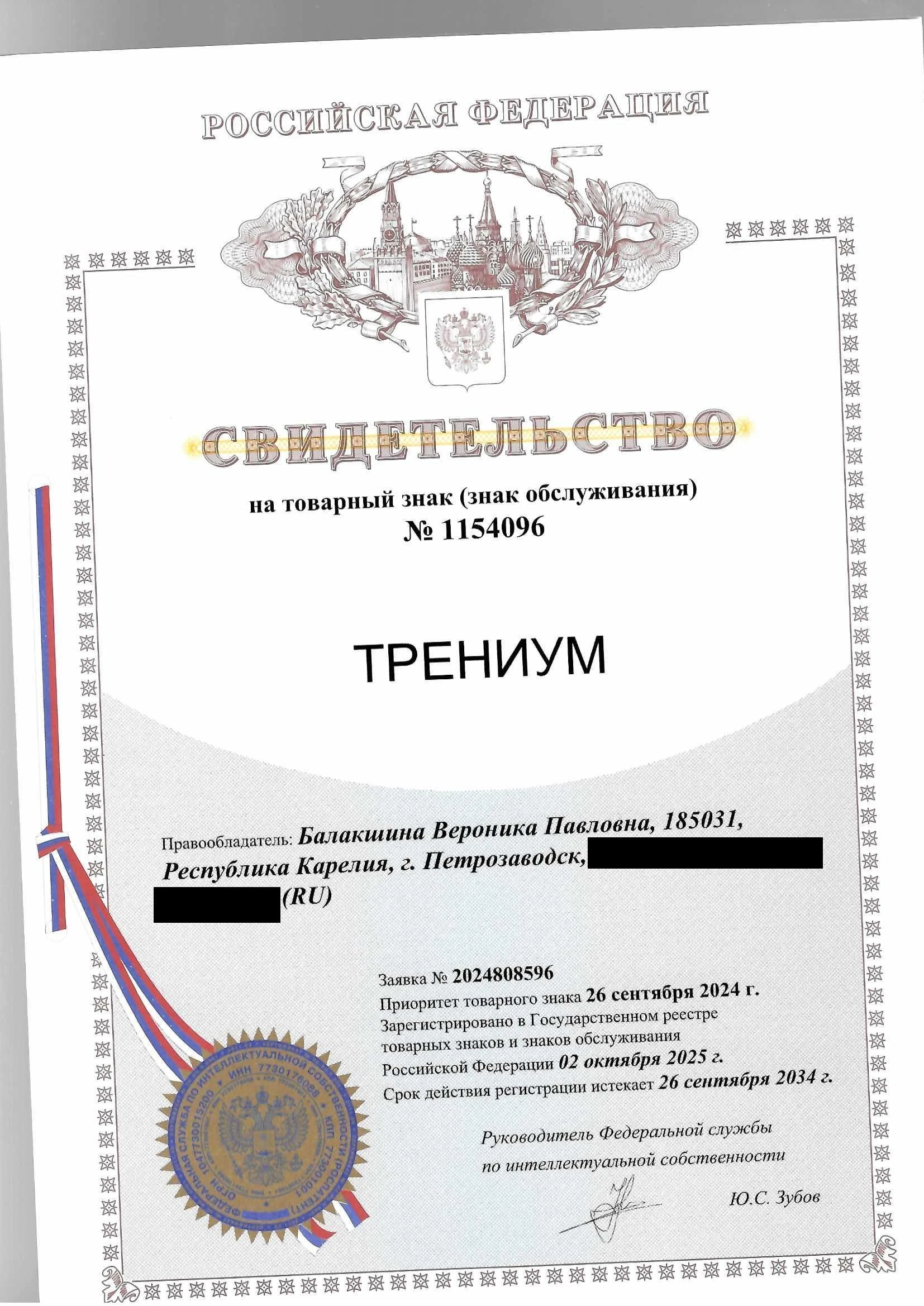 Товарный знак № 1154096 – Трениум