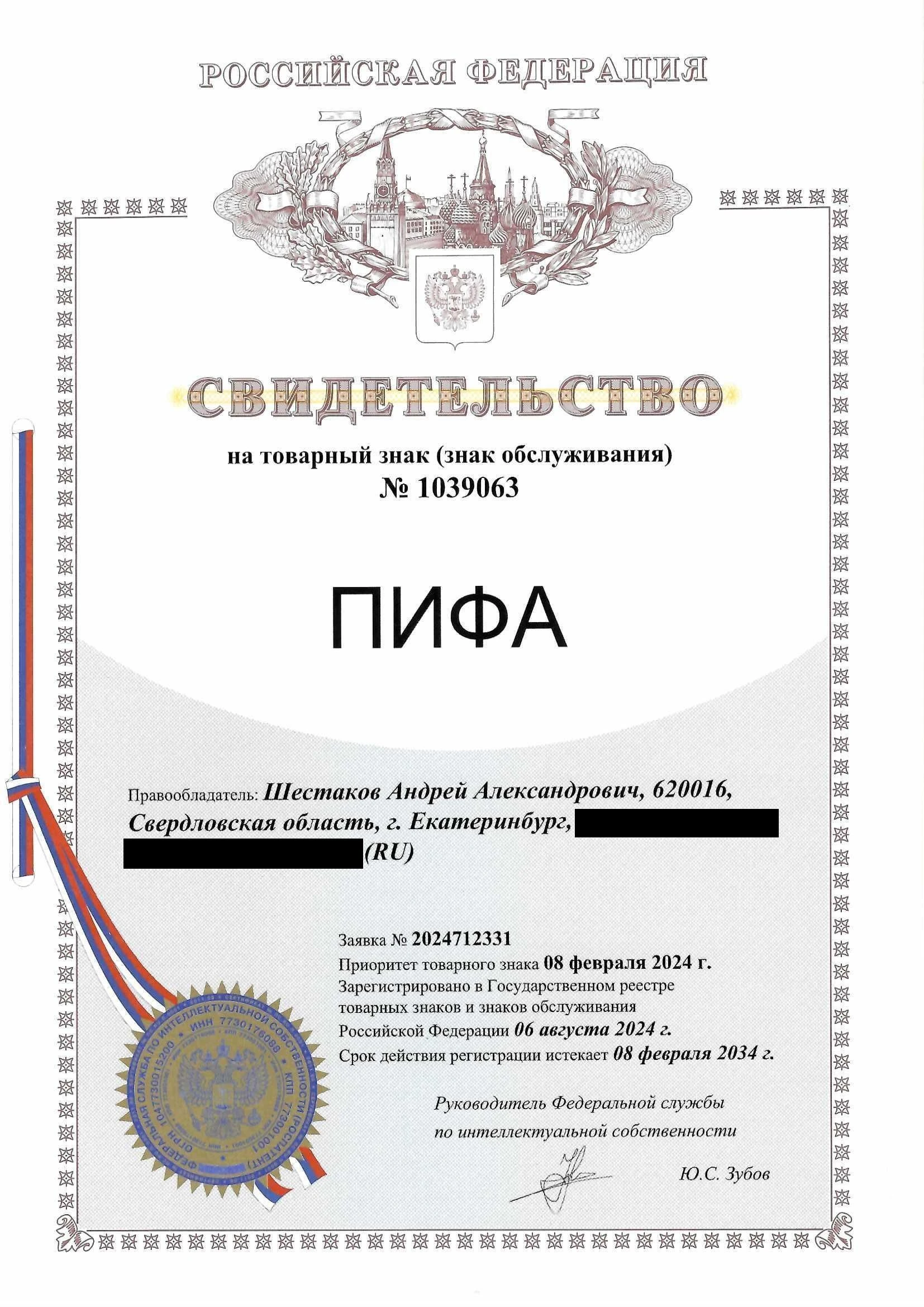 Товарный знак № 1039063 – Пифа