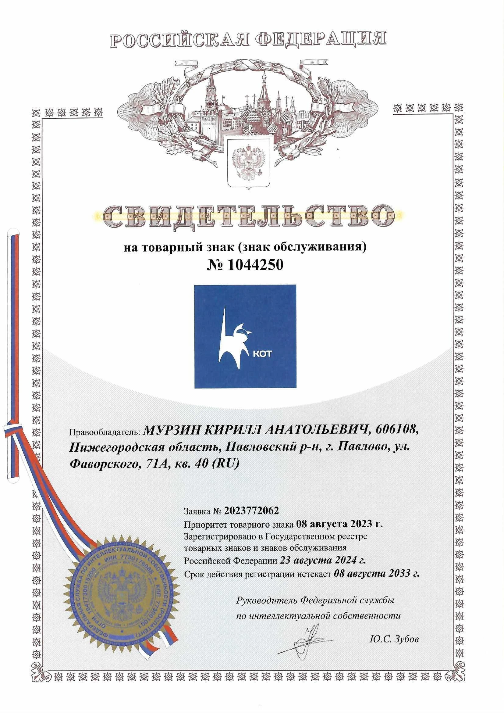 Товарный знак № 1044250 – КОТ (комбинированный белый)