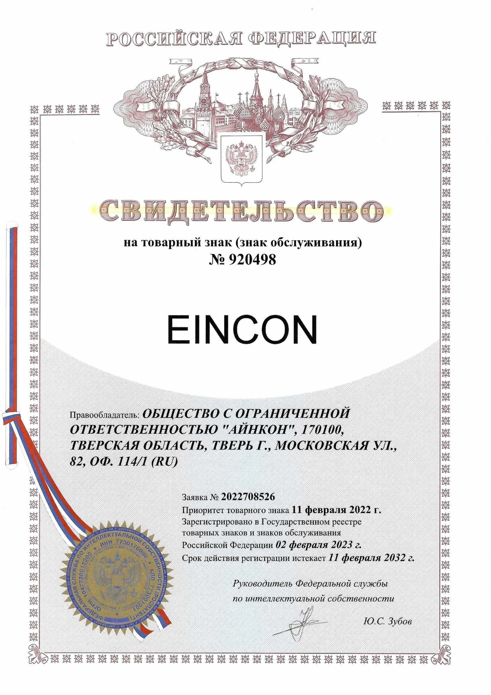 Товарный знак № 920498 – Eincon