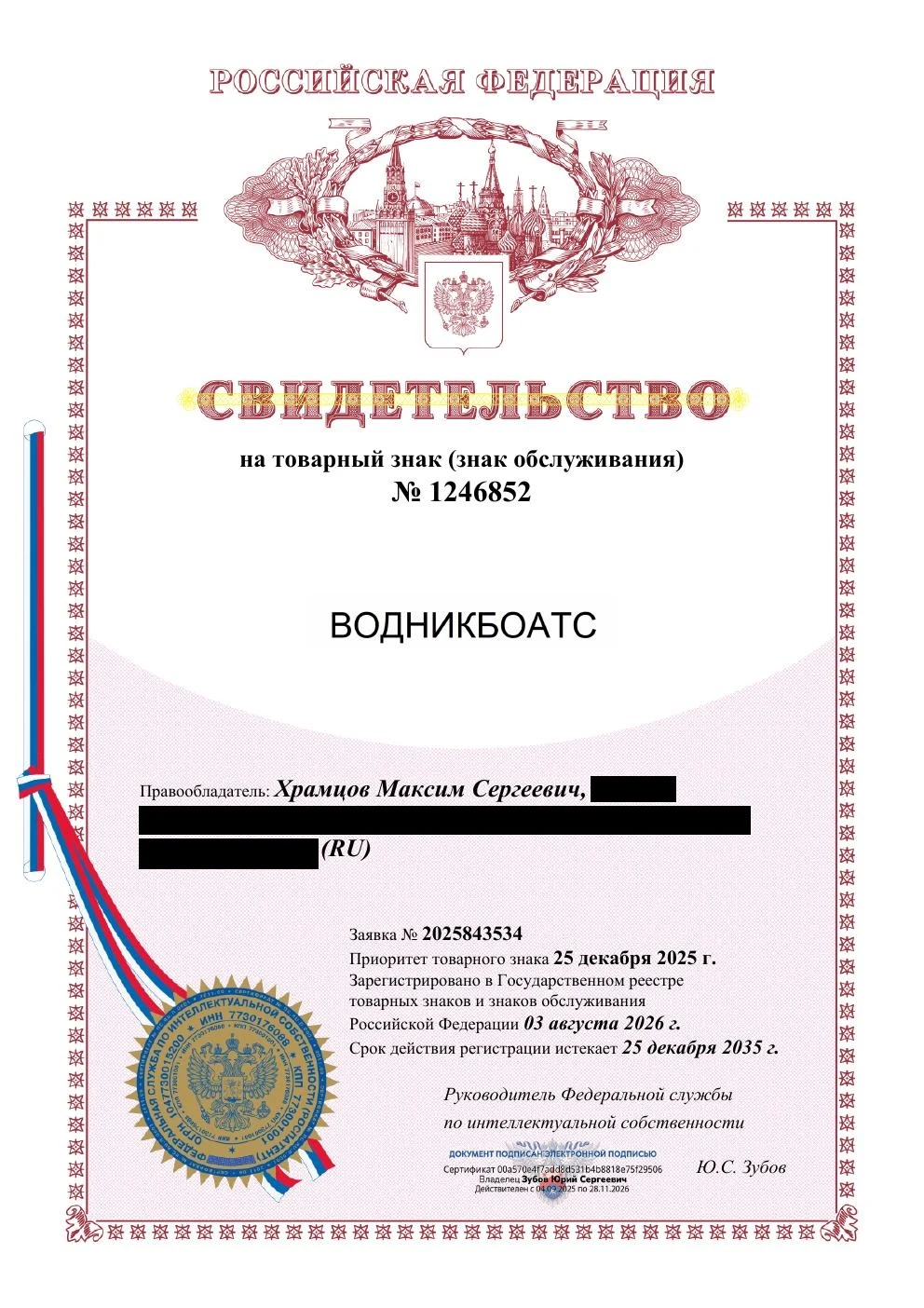 Товарный знак № 1246852 – ВОДНИКБОАТС