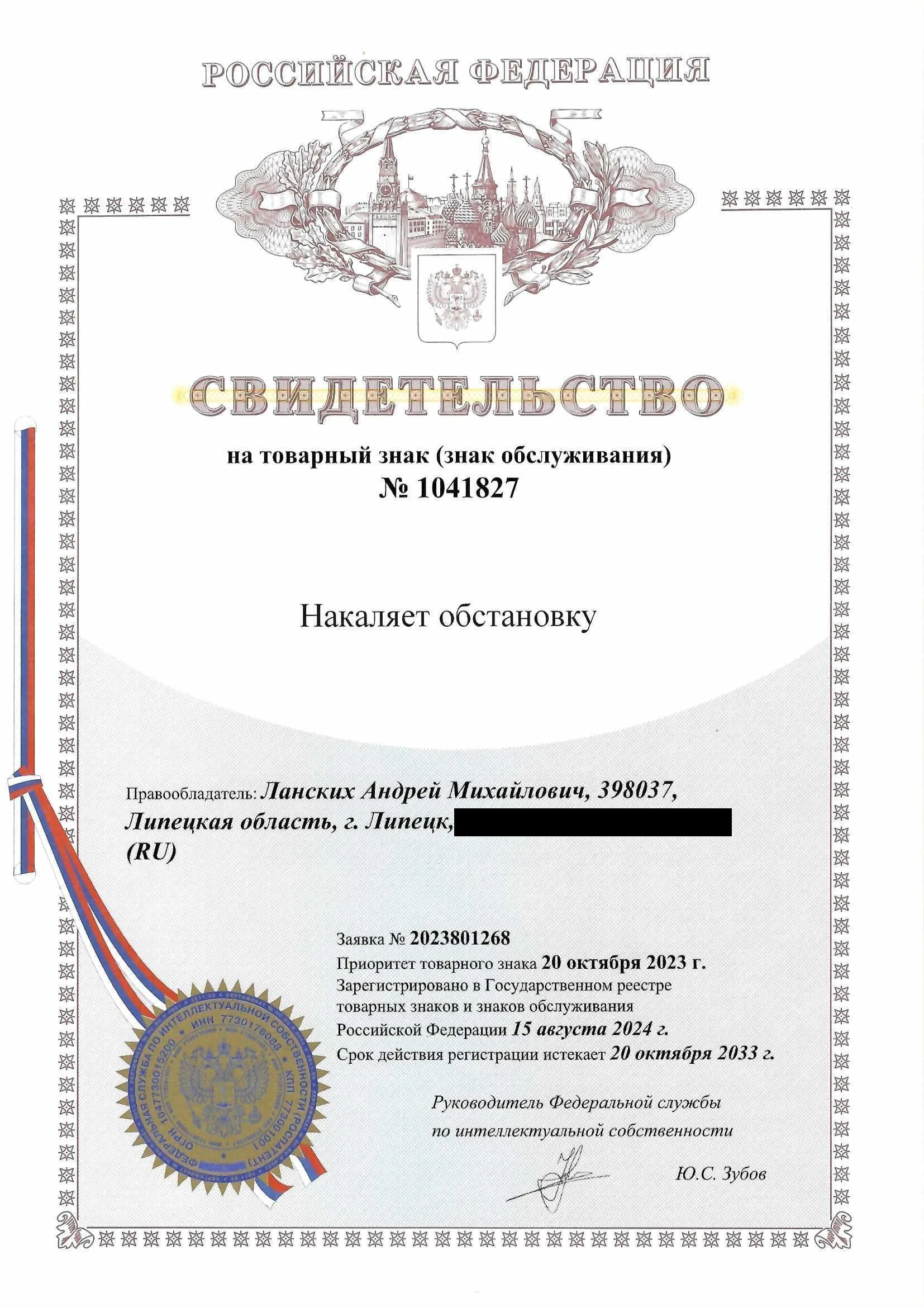Товарный знак № 1041827 – Накаляет обстановку