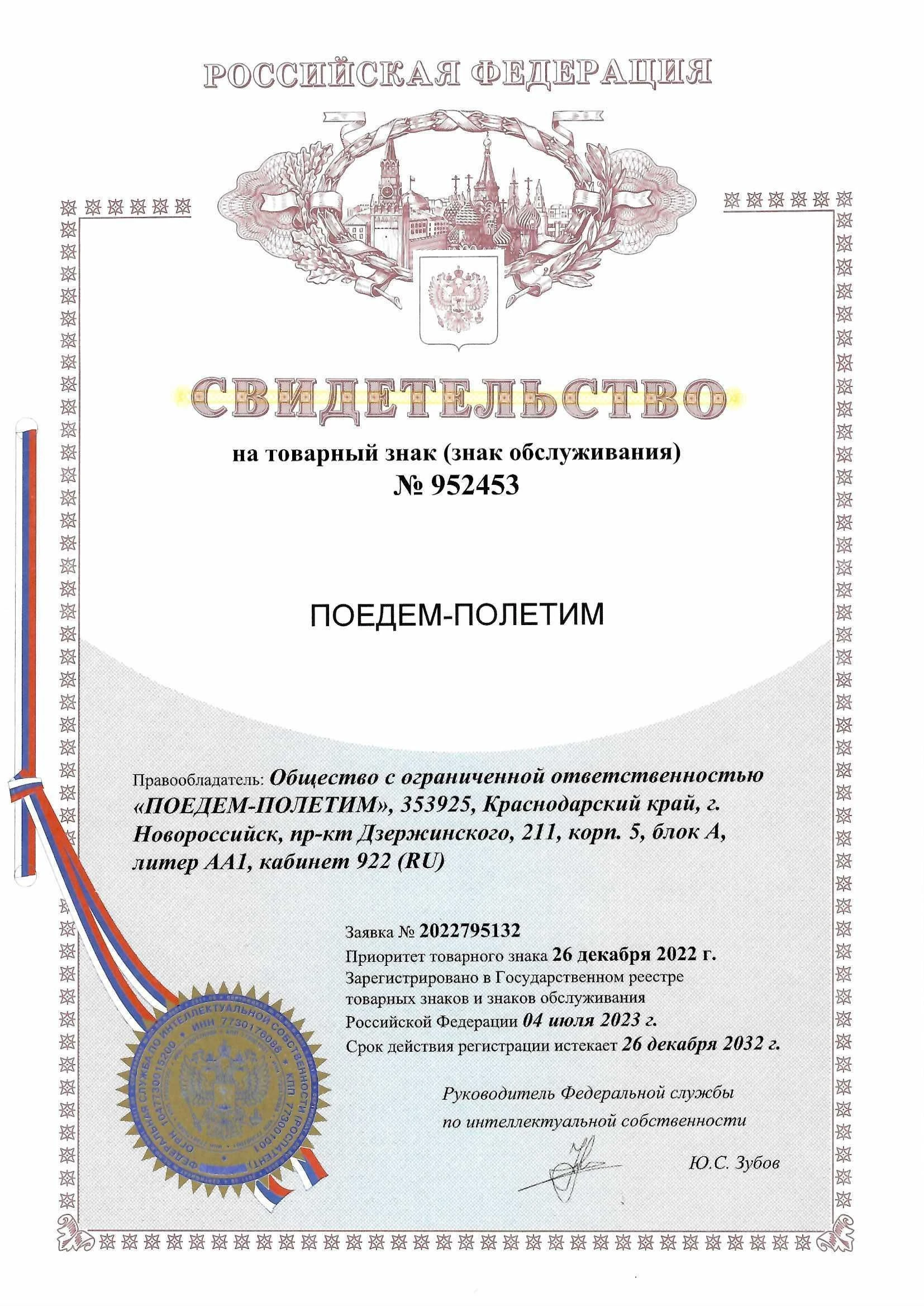 Товарный знак № 952453 – Поедем-Полетим