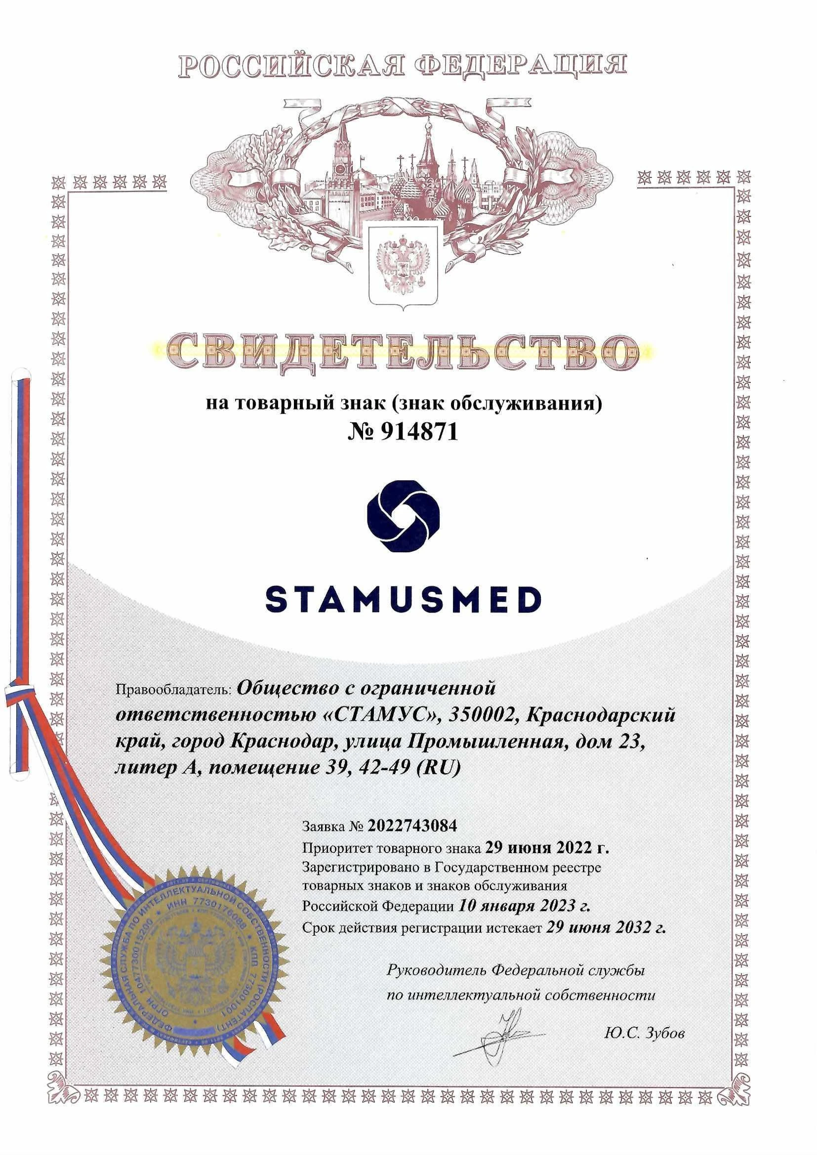 Товарный знак № 914871 – STAMUSMED