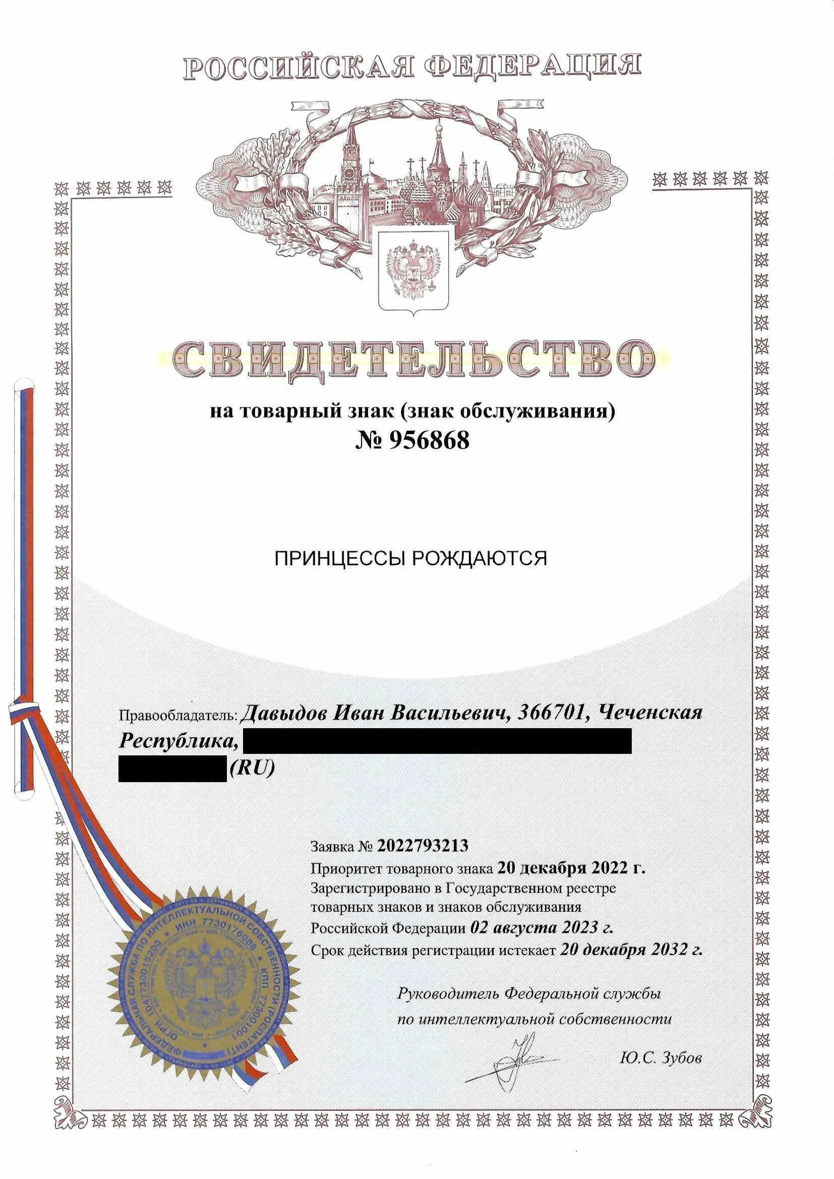 Товарный знак № 956868 – Принцессы рождаются
