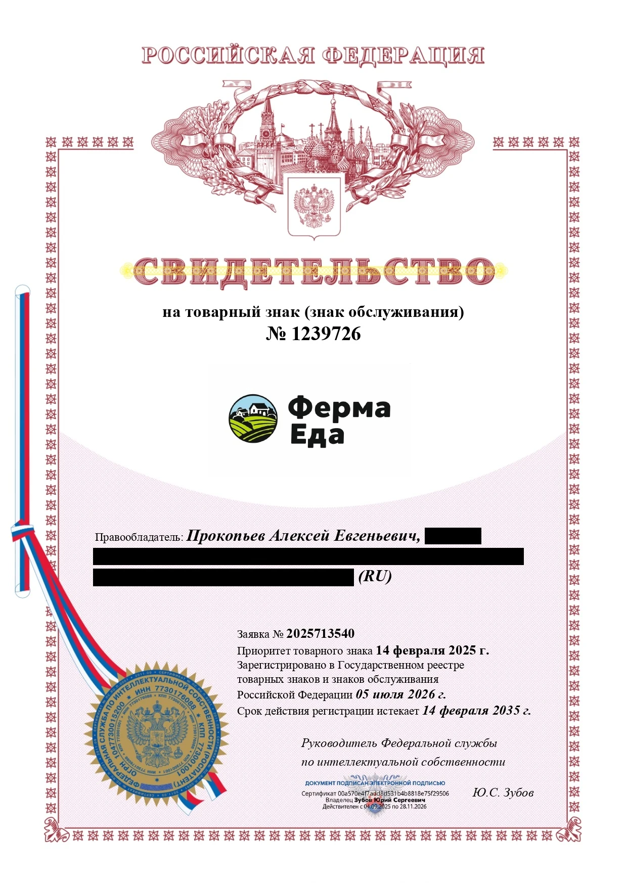Товарный знак № 1239726 – Ферма Еда