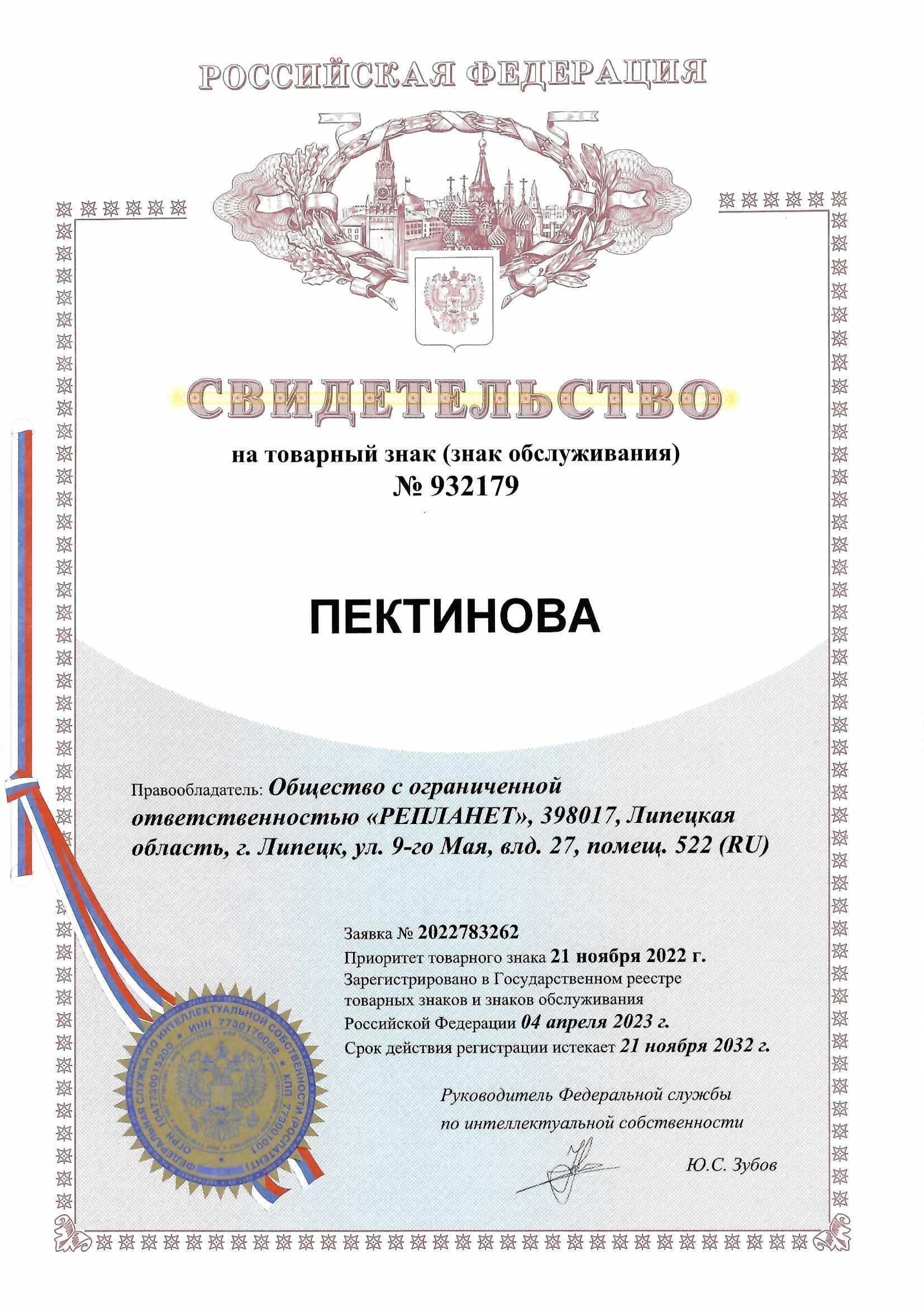 Товарный знак № 932179 – ПЕКТИНОВА
