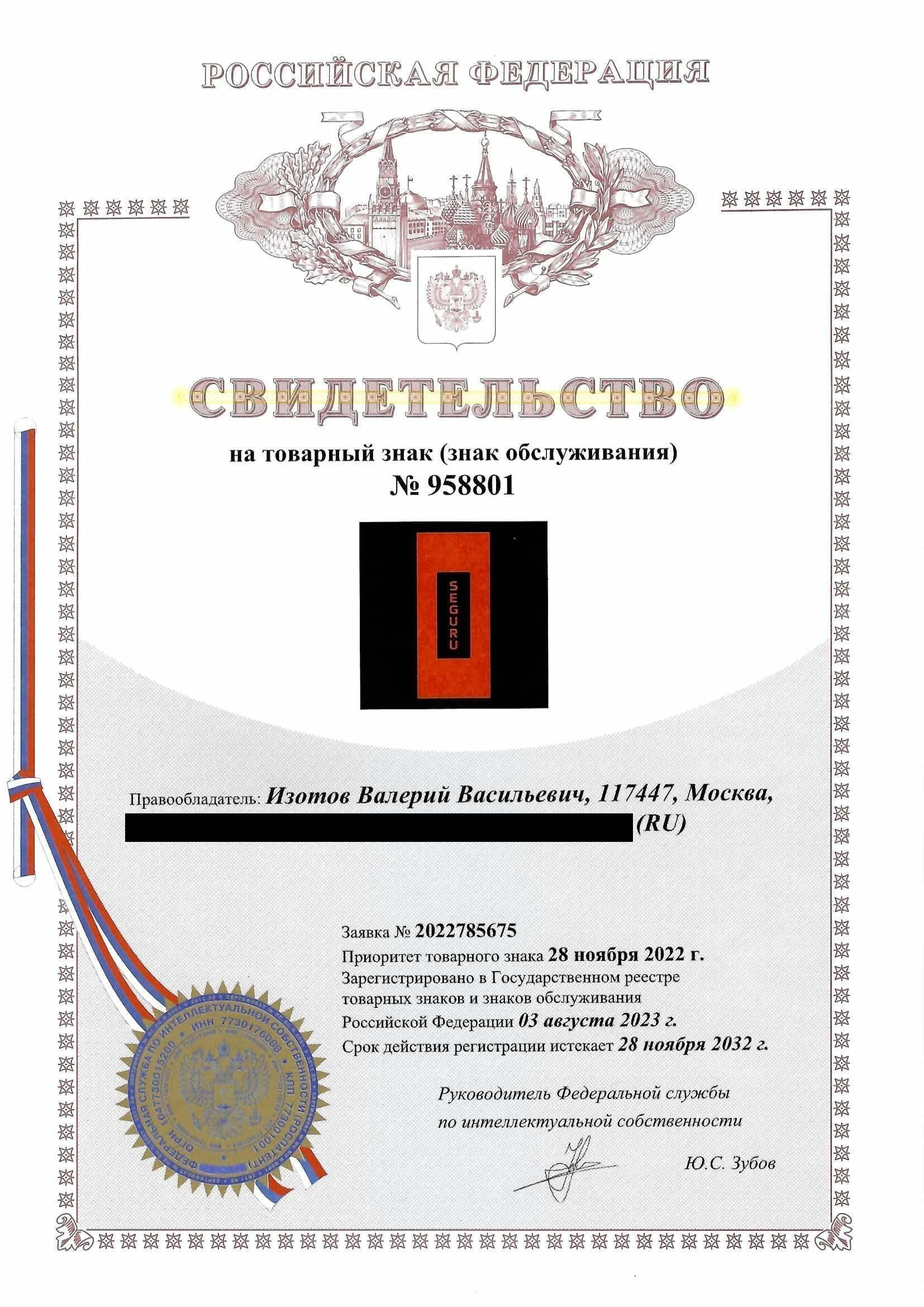Товарный знак № 958801 – SEGURU