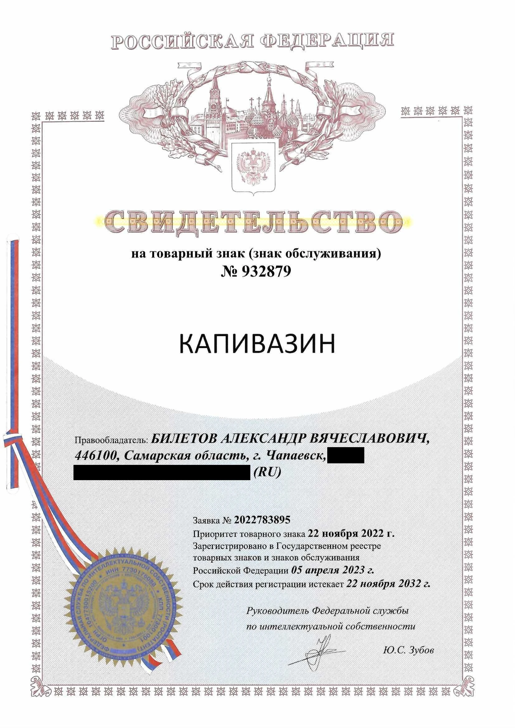 Товарный знак № 932879 – КАПИВАЗИН