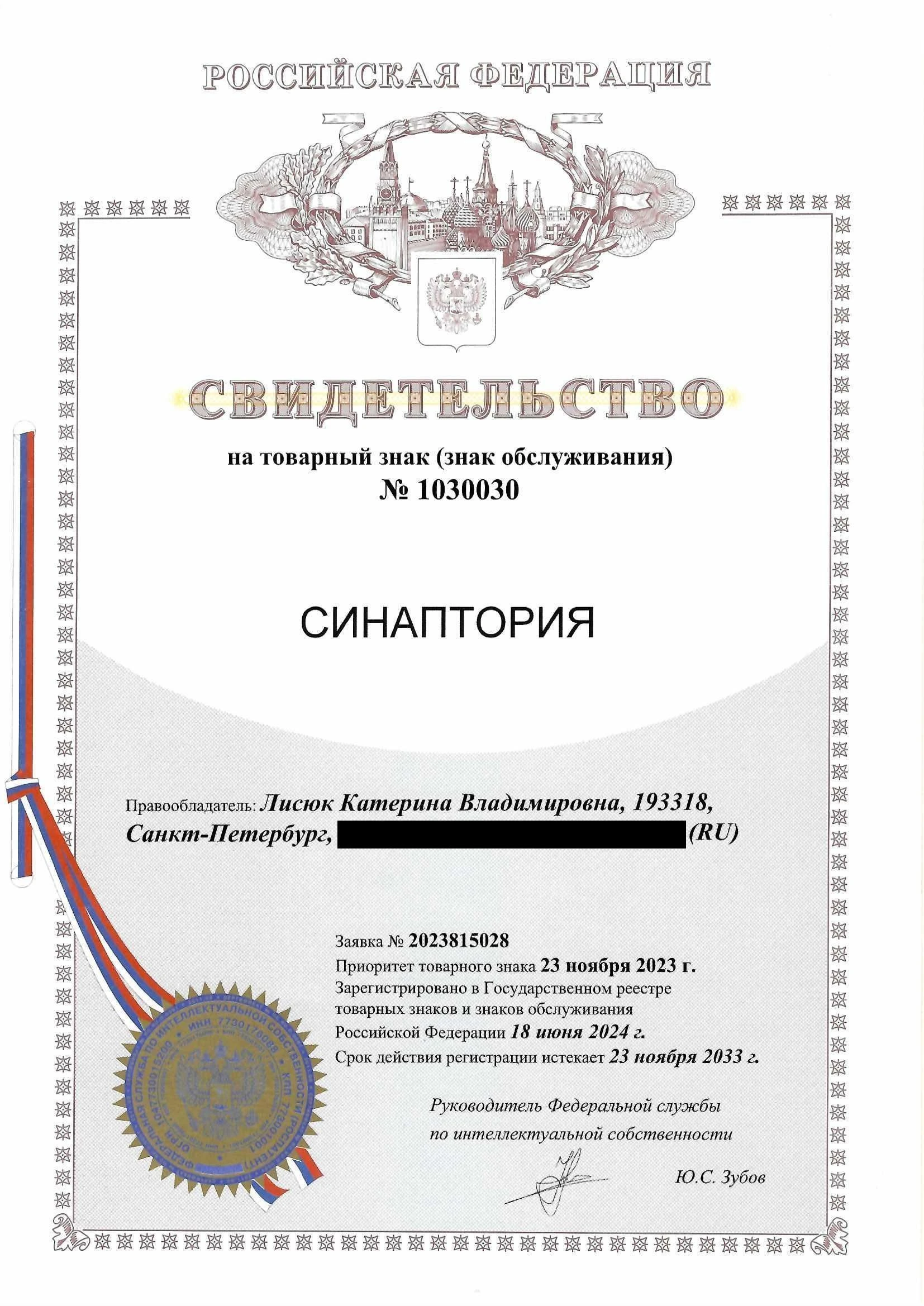 Товарный знак № 1030030 – СИНАПТОРИЯ