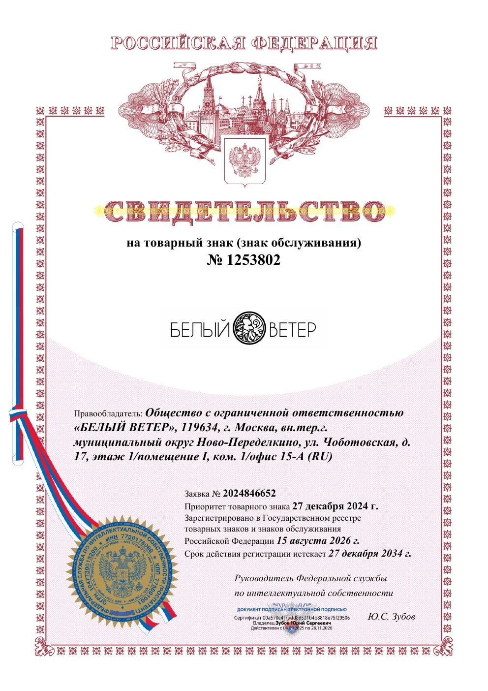 Товарный знак № 1253802 – Белый Ветер