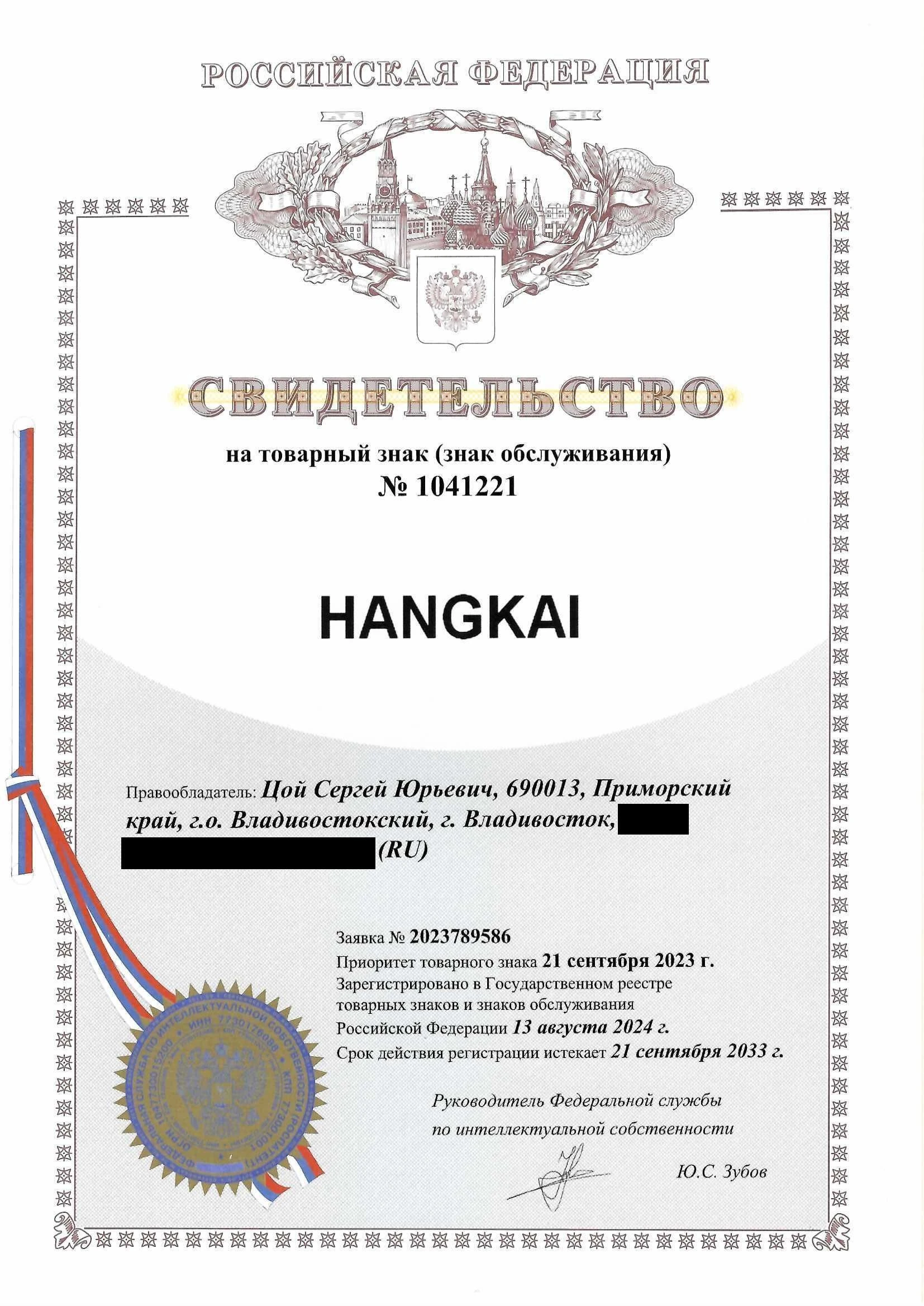 Товарный знак № 1041221 – HANGKAI