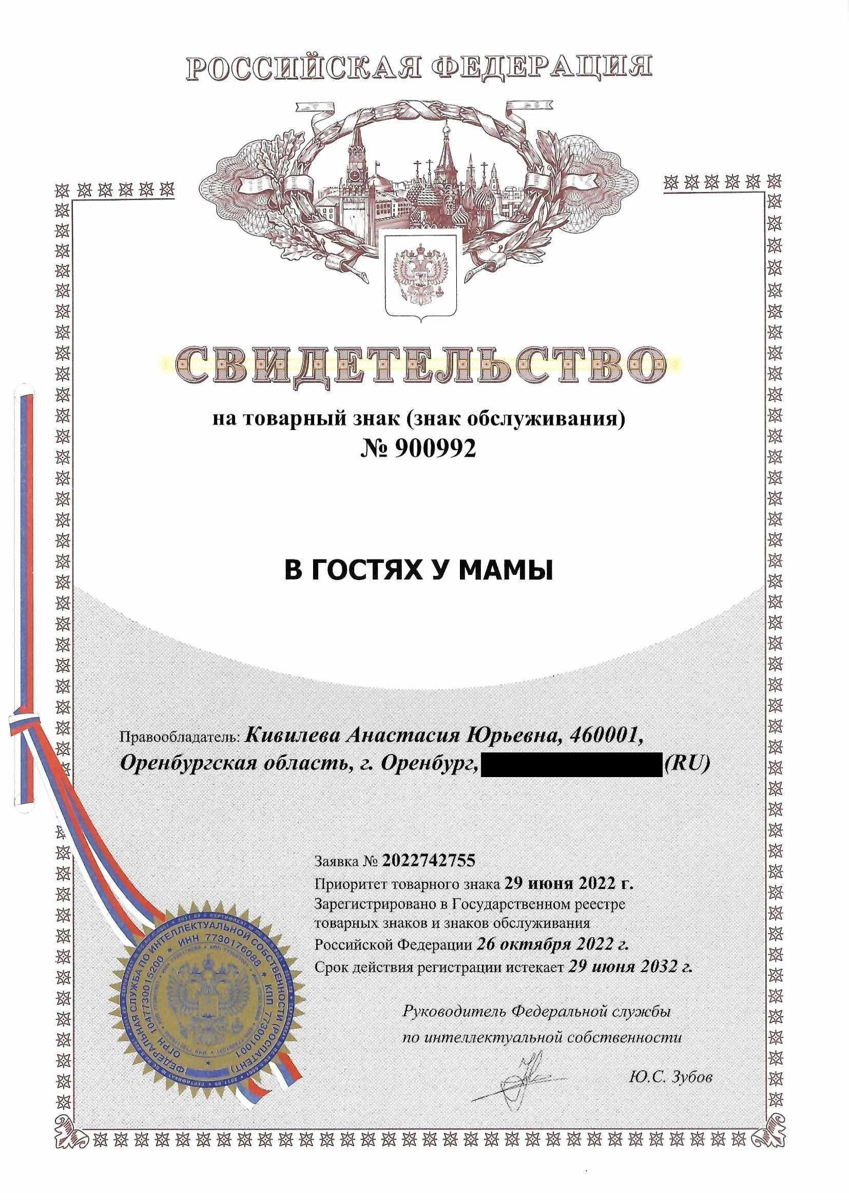 Товарный знак № 900992 – В гостях у мамы