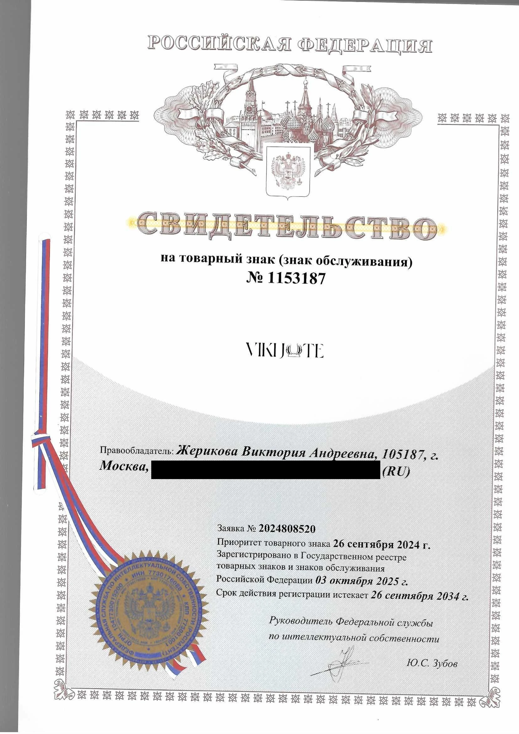 Товарный знак № 1153187 – VIKIJ TE