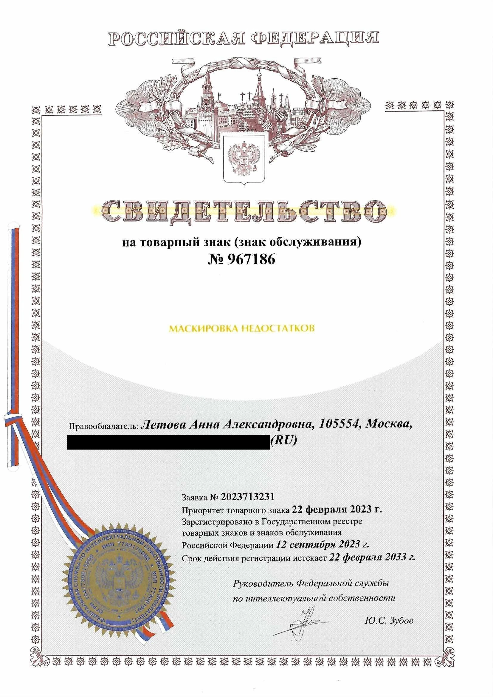 Товарный знак № 967186 – Маскировка недостатков