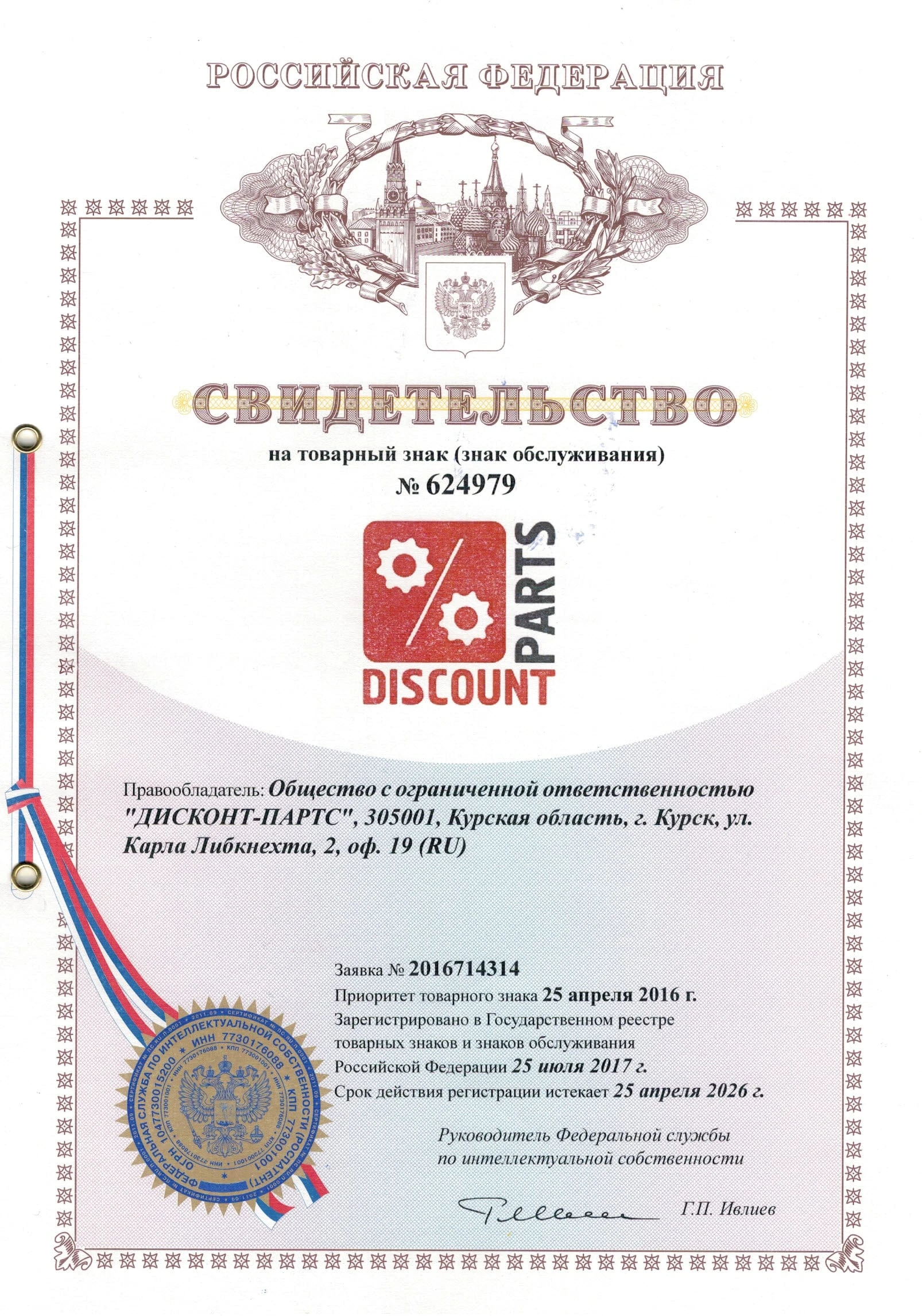 Товарный знак № 624979 – Discount Parts