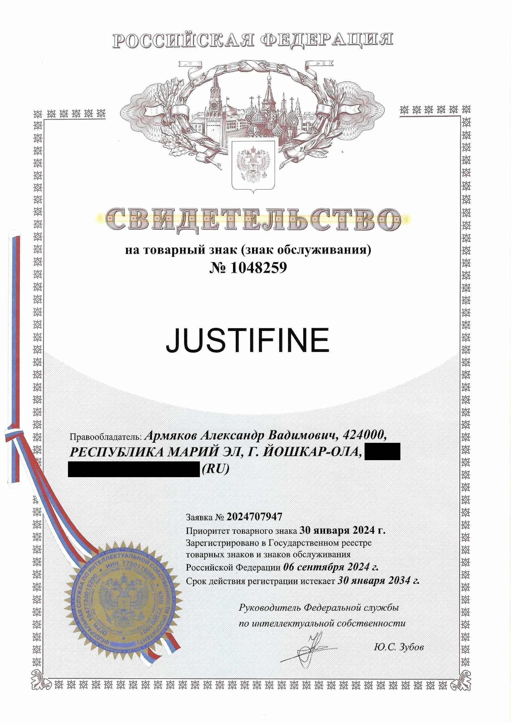 Товарный знак № 1048259 – JUSTIFINE