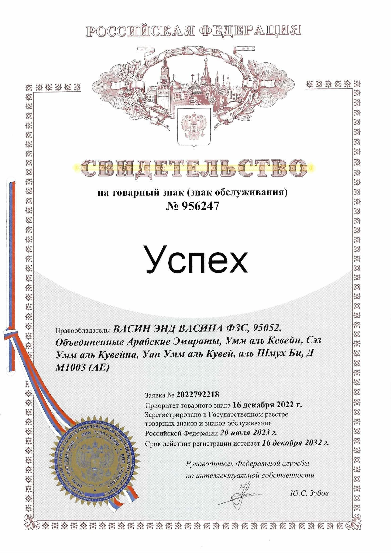Товарный знак № 956247 – Успех