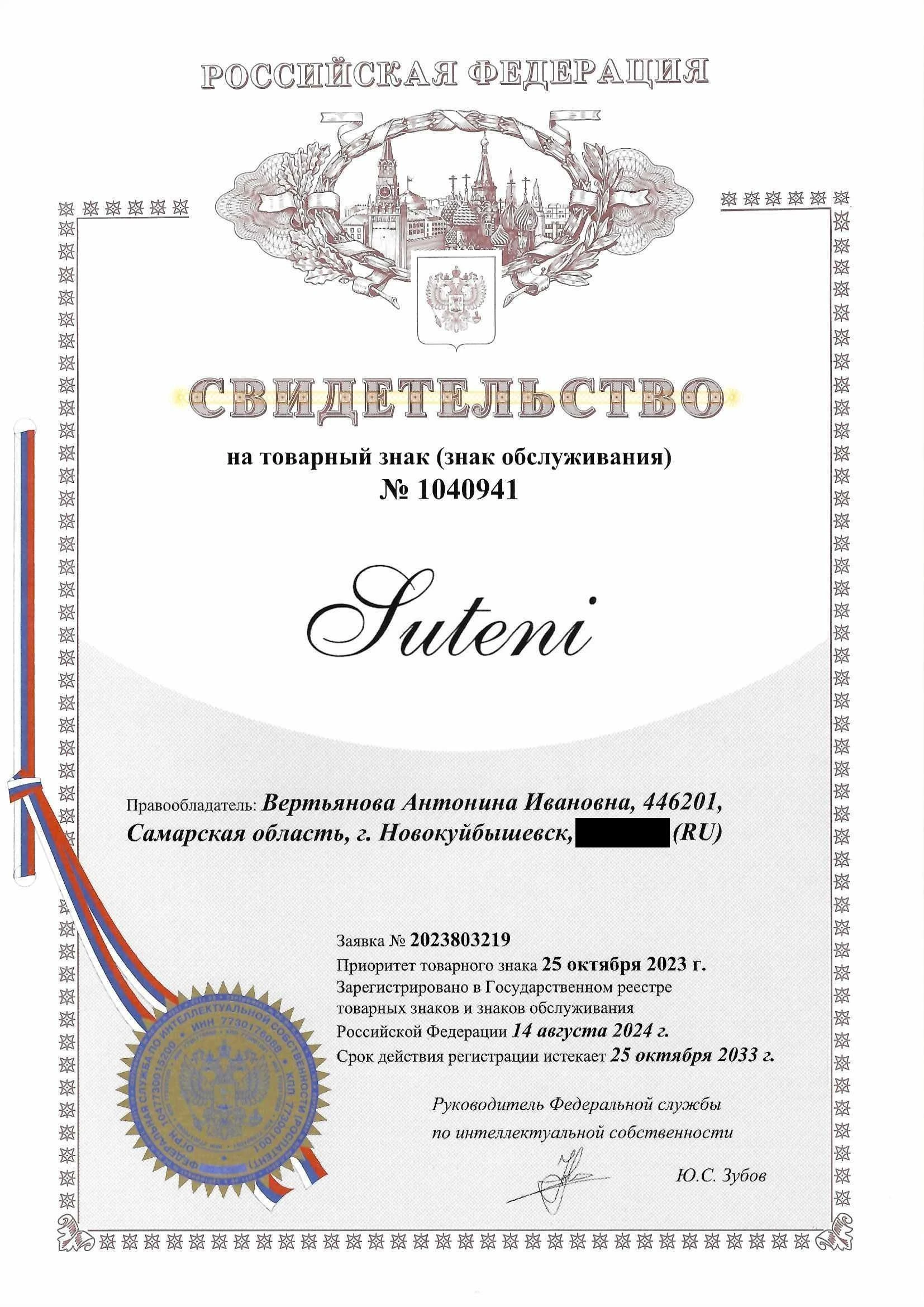 Товарный знак № 1040941 – Suteni