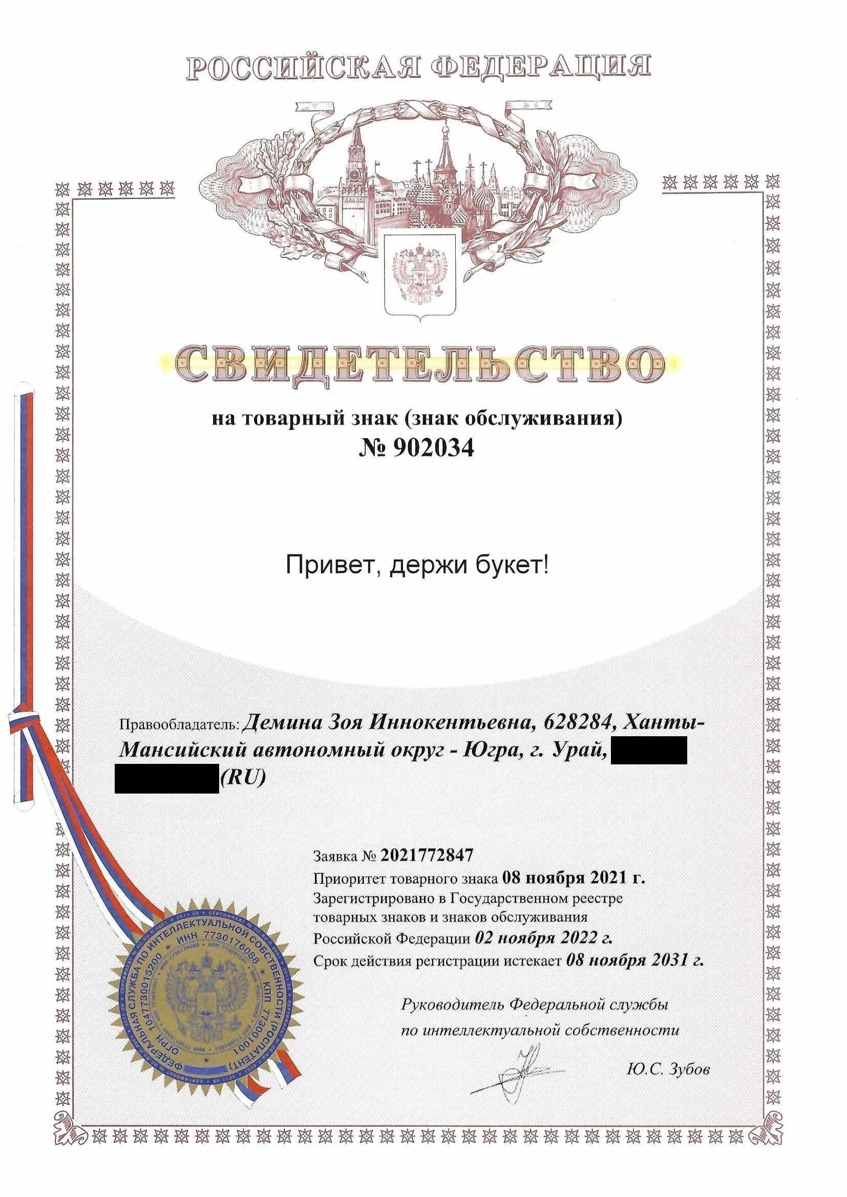 Товарный знак № 902034 – Привет, держи букет!