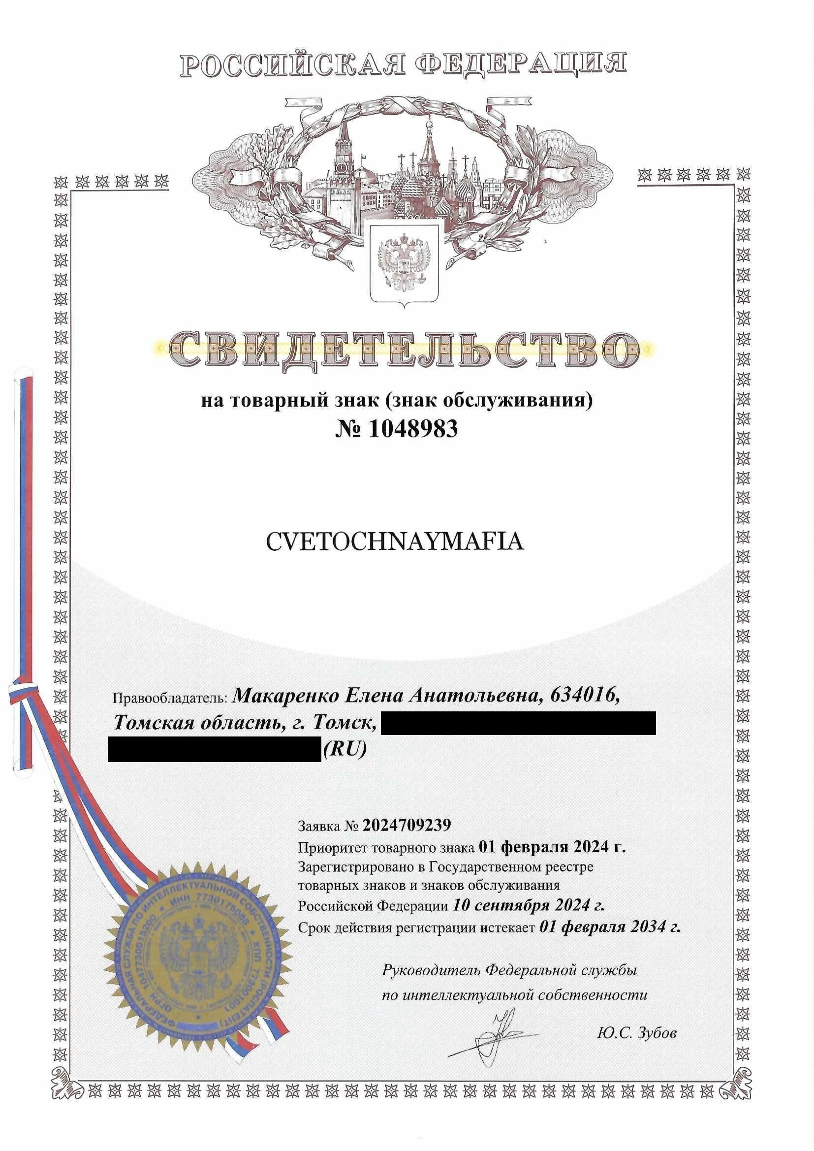 Товарный знак № 1048983 – CVETOCHNAYMAFIA