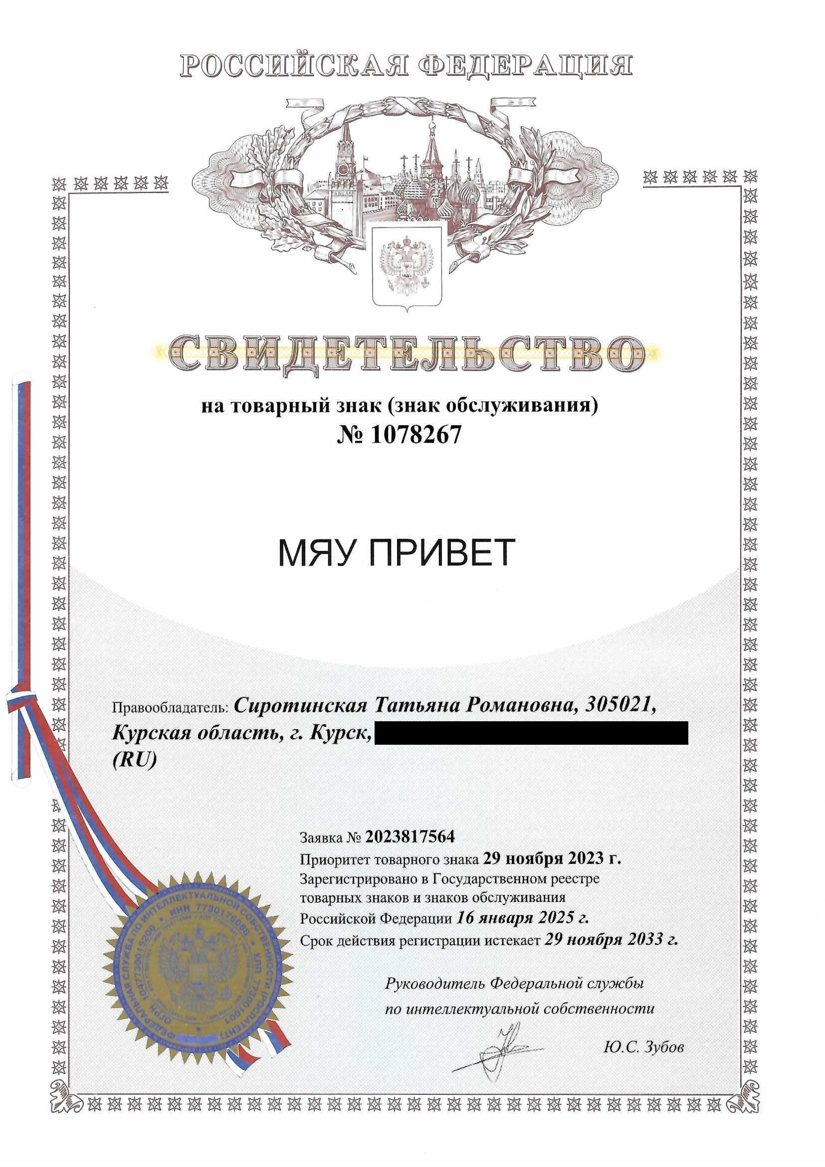 Товарный знак № 1078267 – МЯУ ПРИВЕТ