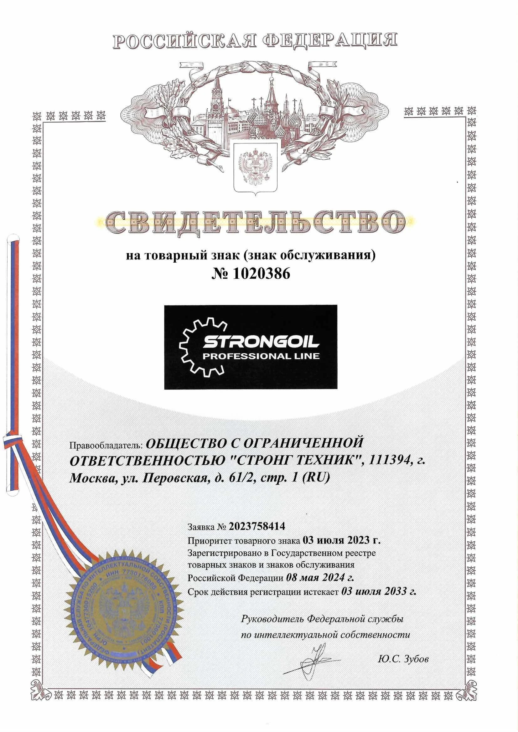 Товарный знак № 1020386 – STRONG OIL Professional line