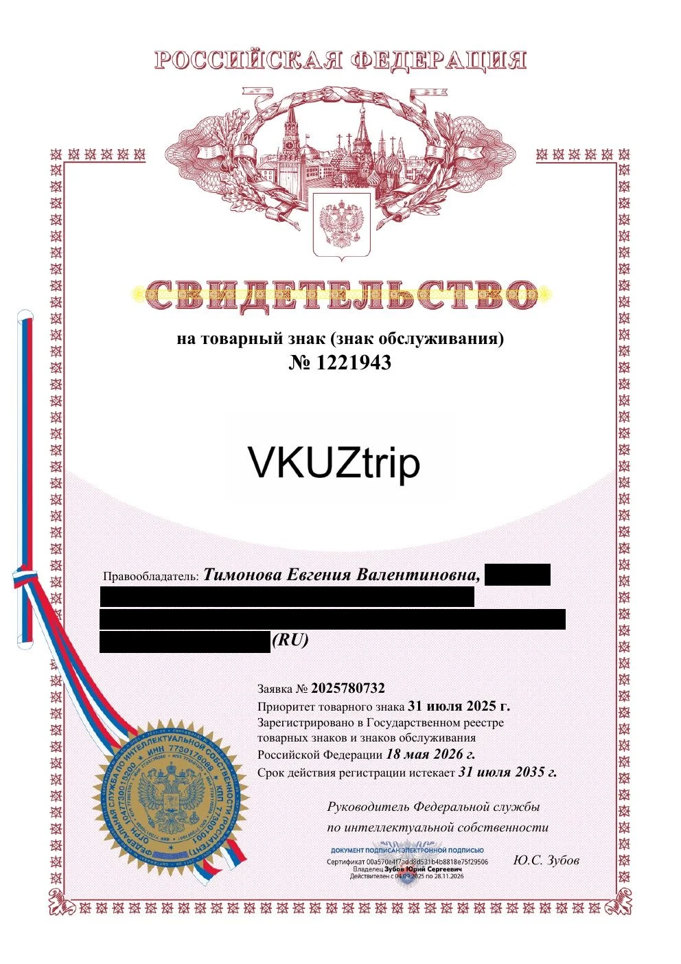 Товарный знак № 1221943 – VKUZtrip
