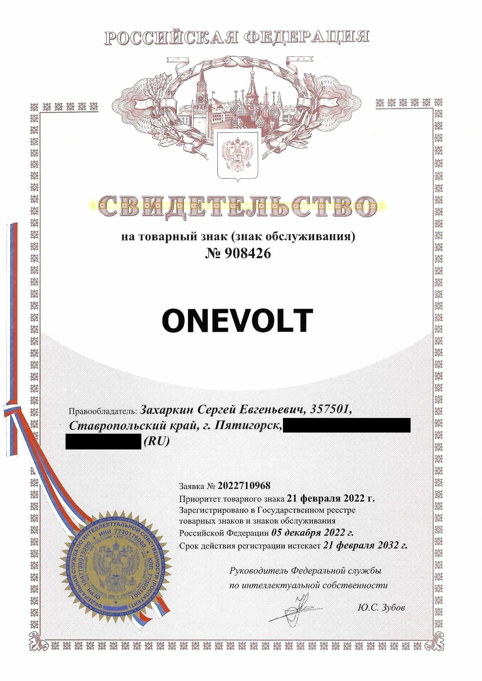 Товарный знак № 908426 – ONEVOLT
