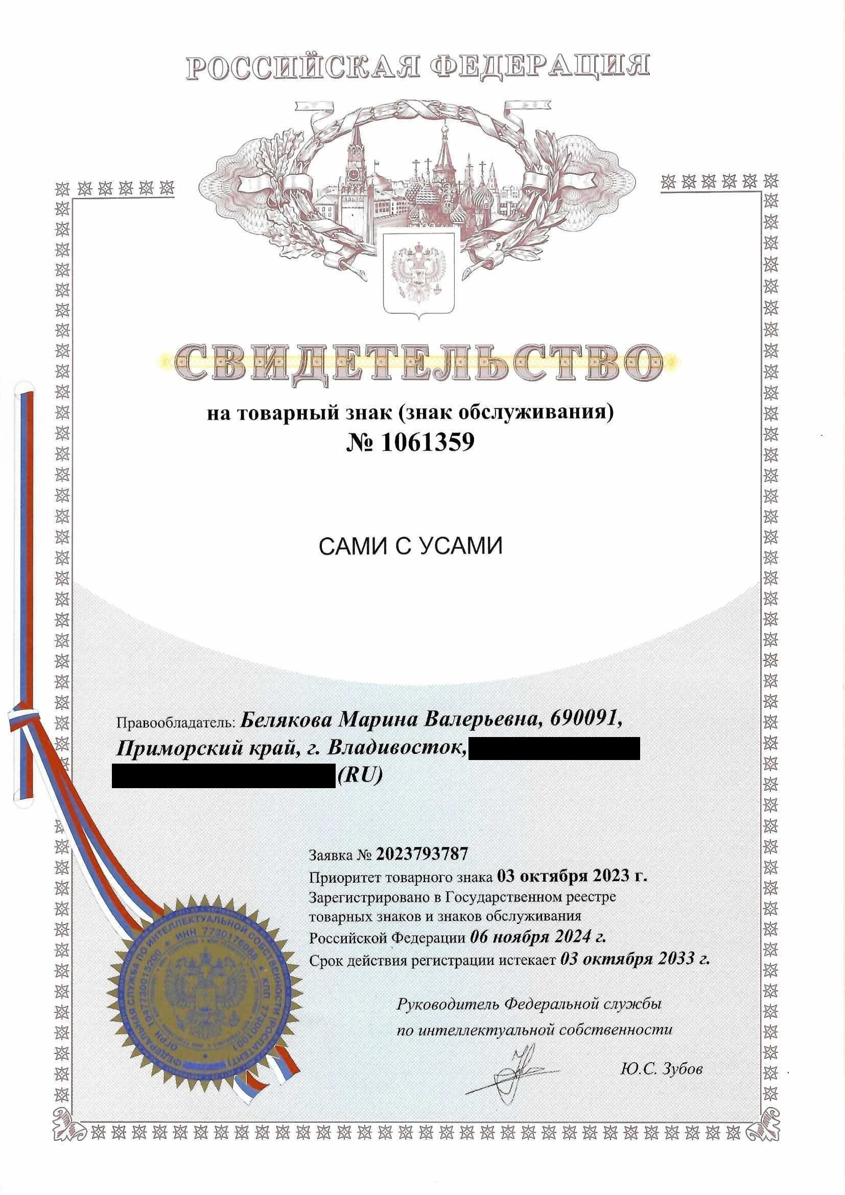 Товарный знак № 1061359 – Сами с усами