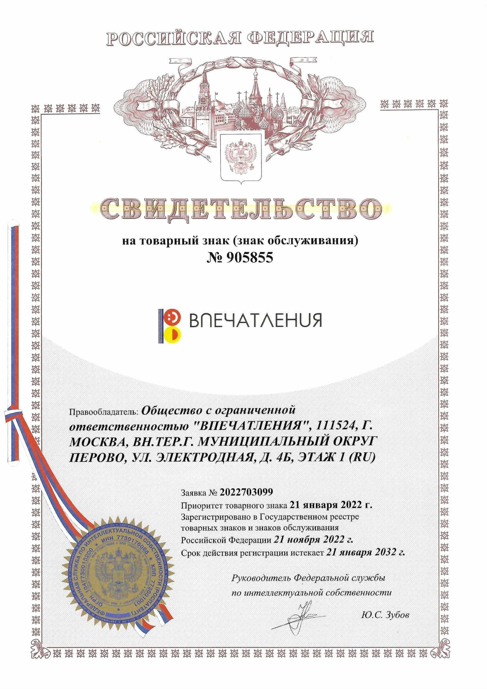 Товарный знак № 905855 – Впечатления