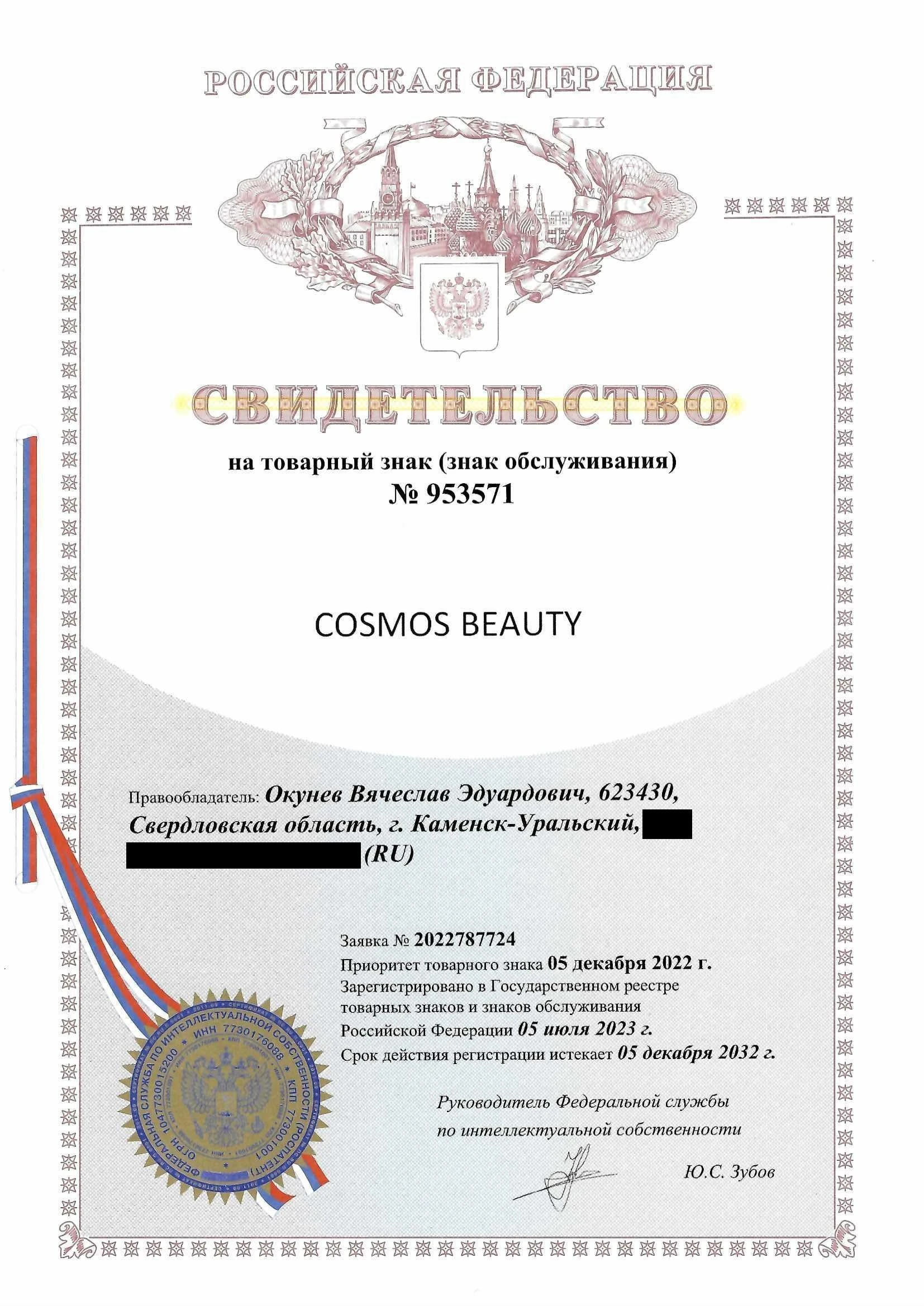 Товарный знак № 953571 – Cosmos beauty