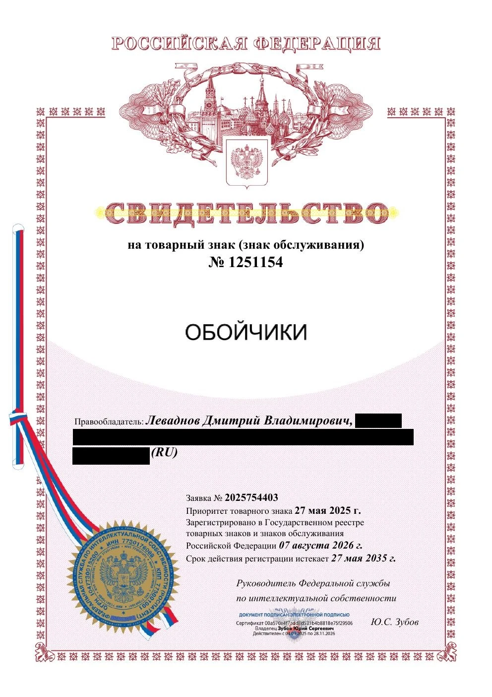 Товарный знак № 1251154 – ОБОЙЧИКИ