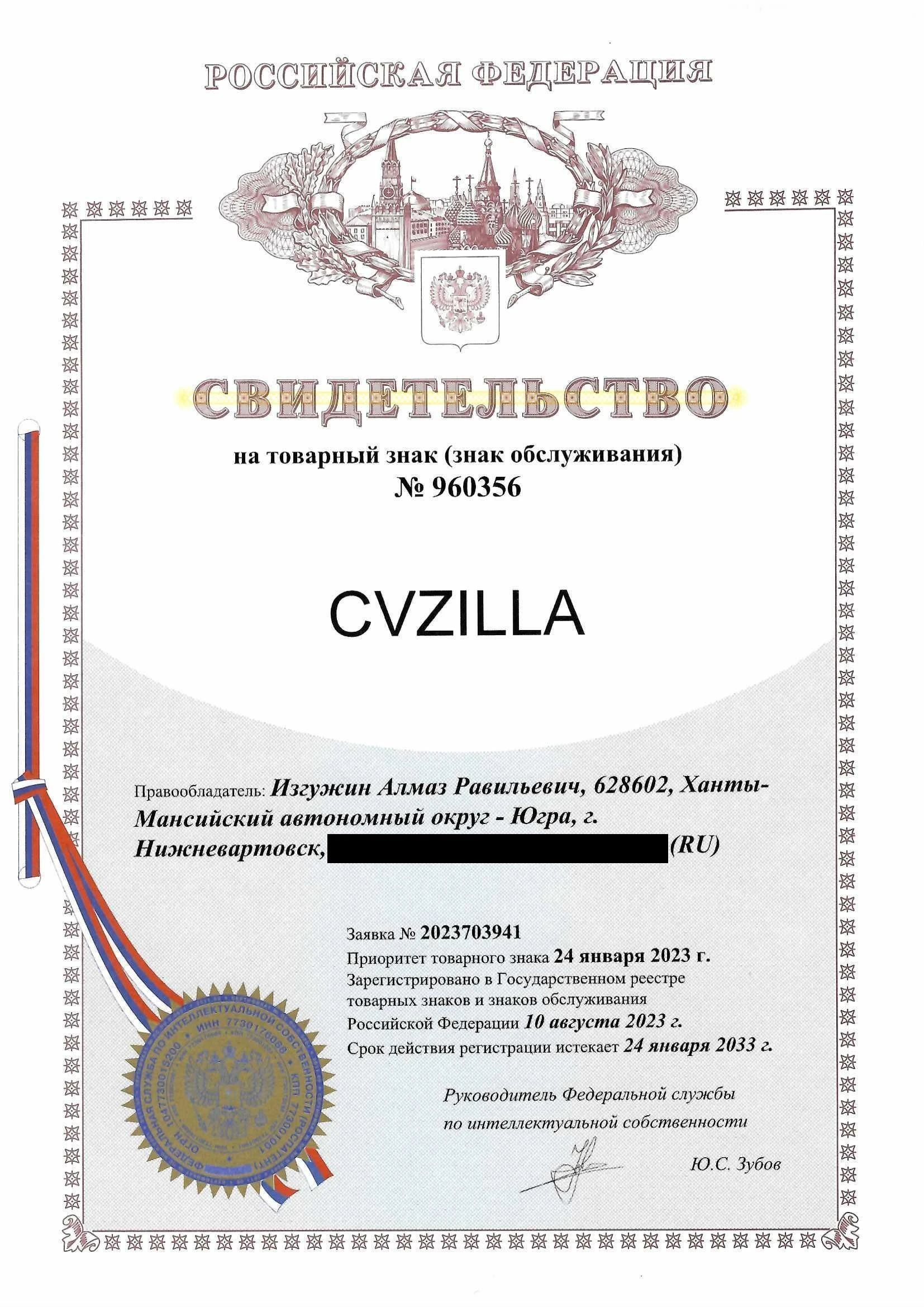 Товарный знак № 960356 – CVZILLA