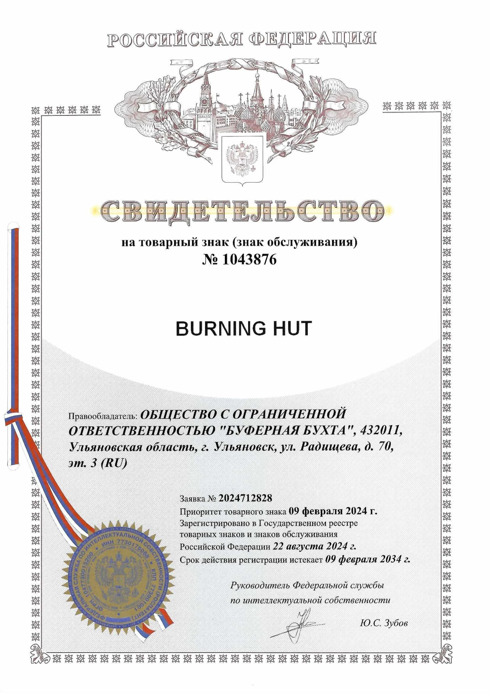 Товарный знак № 1043876 – BURNING HUT