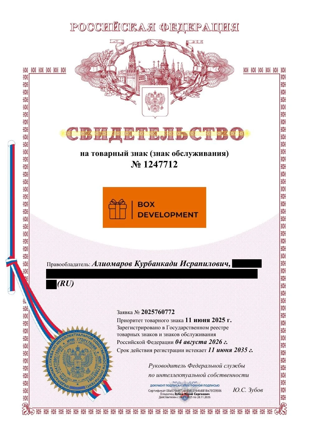 Товарный знак № 1247712 – BOX DEVELOPMENT