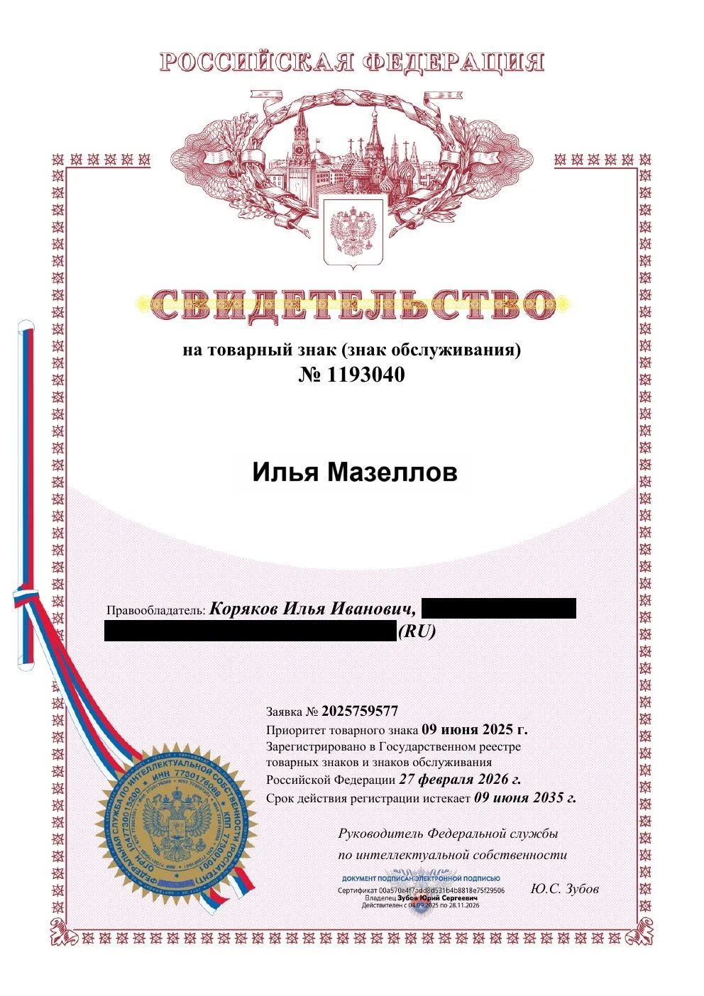 Товарный знак № 1193040 – Илья Мазеллов