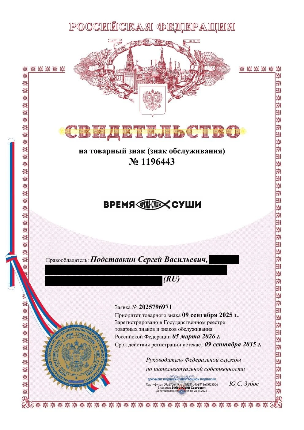 Товарный знак № 1196443 – ВРЕМЯ СУШИ