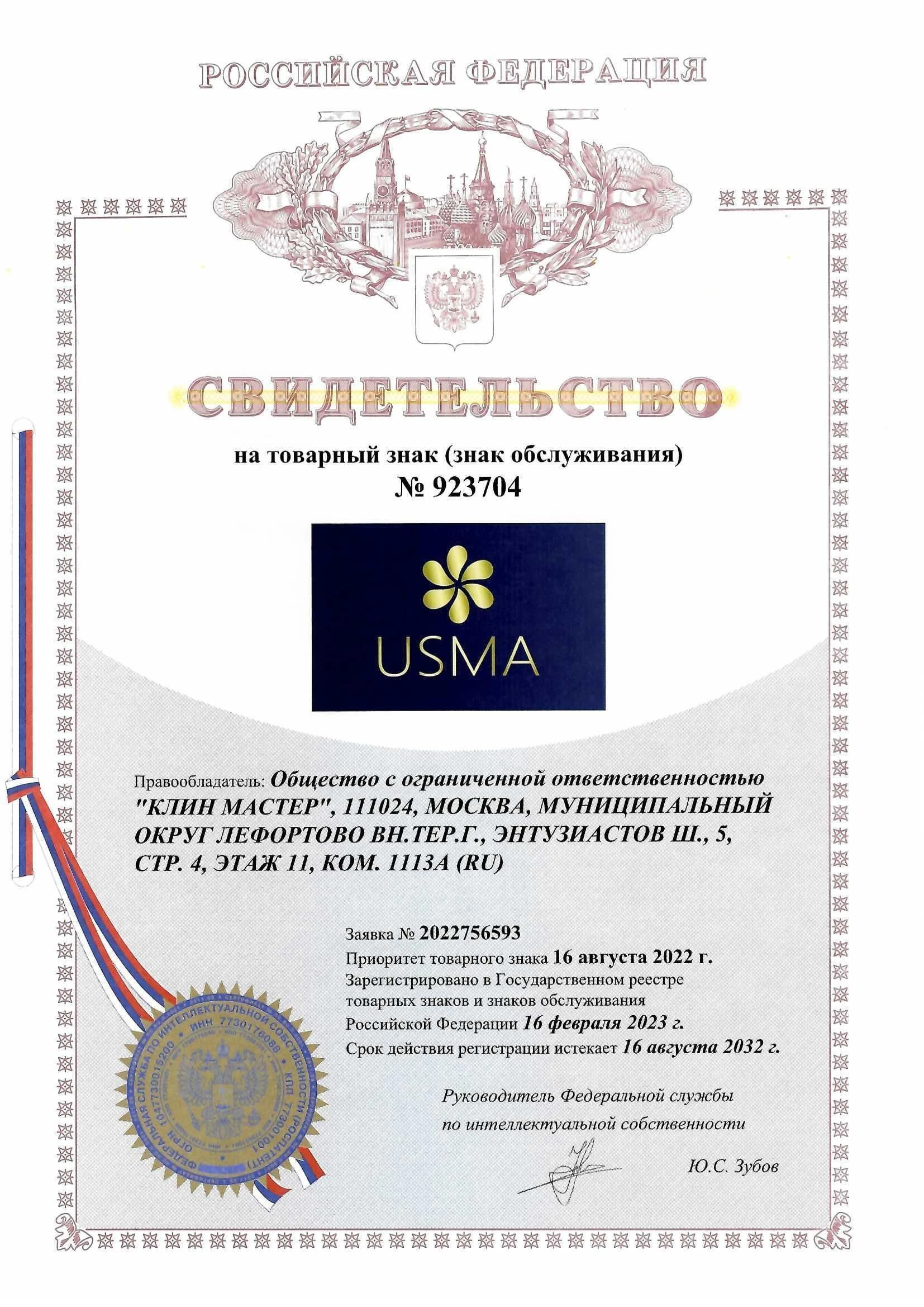 Товарный знак № 923704 – USMA синий