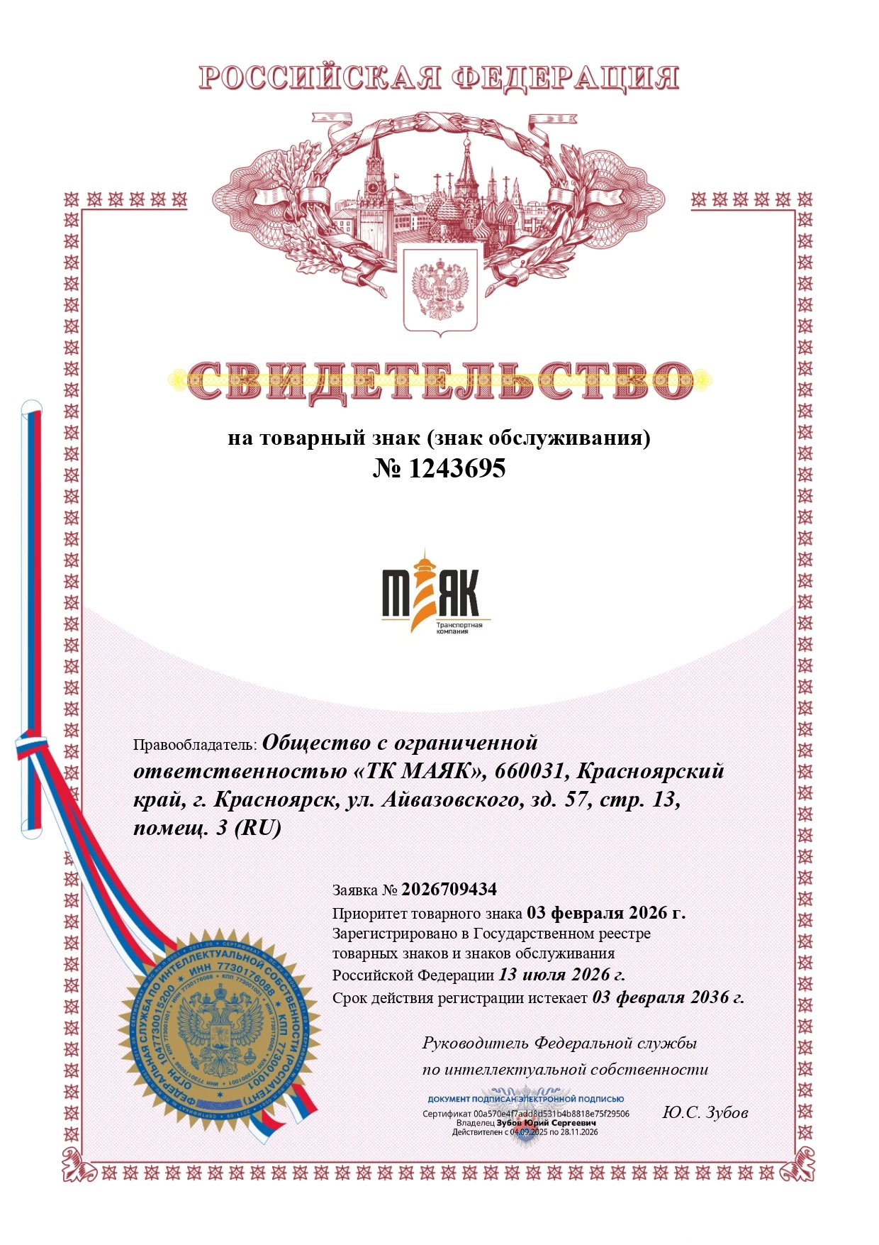 Товарный знак № 1243695 – МАЯК