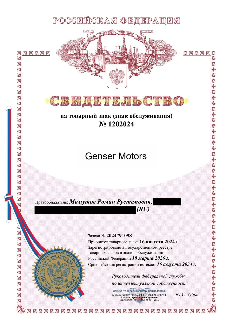 Товарный знак № 1202024 – Genser Motors
