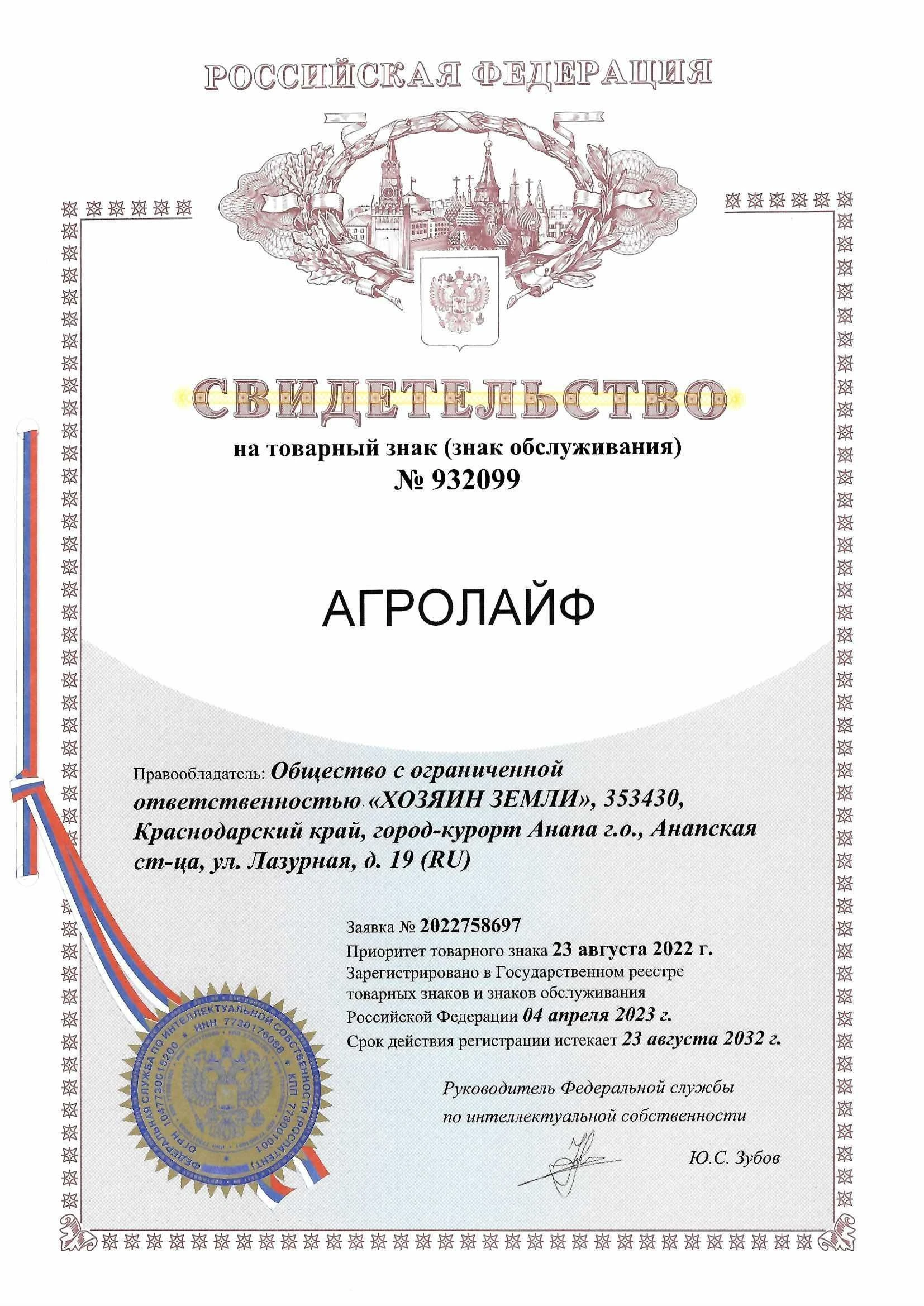 Товарный знак № 932099 – АГРОЛАЙФ