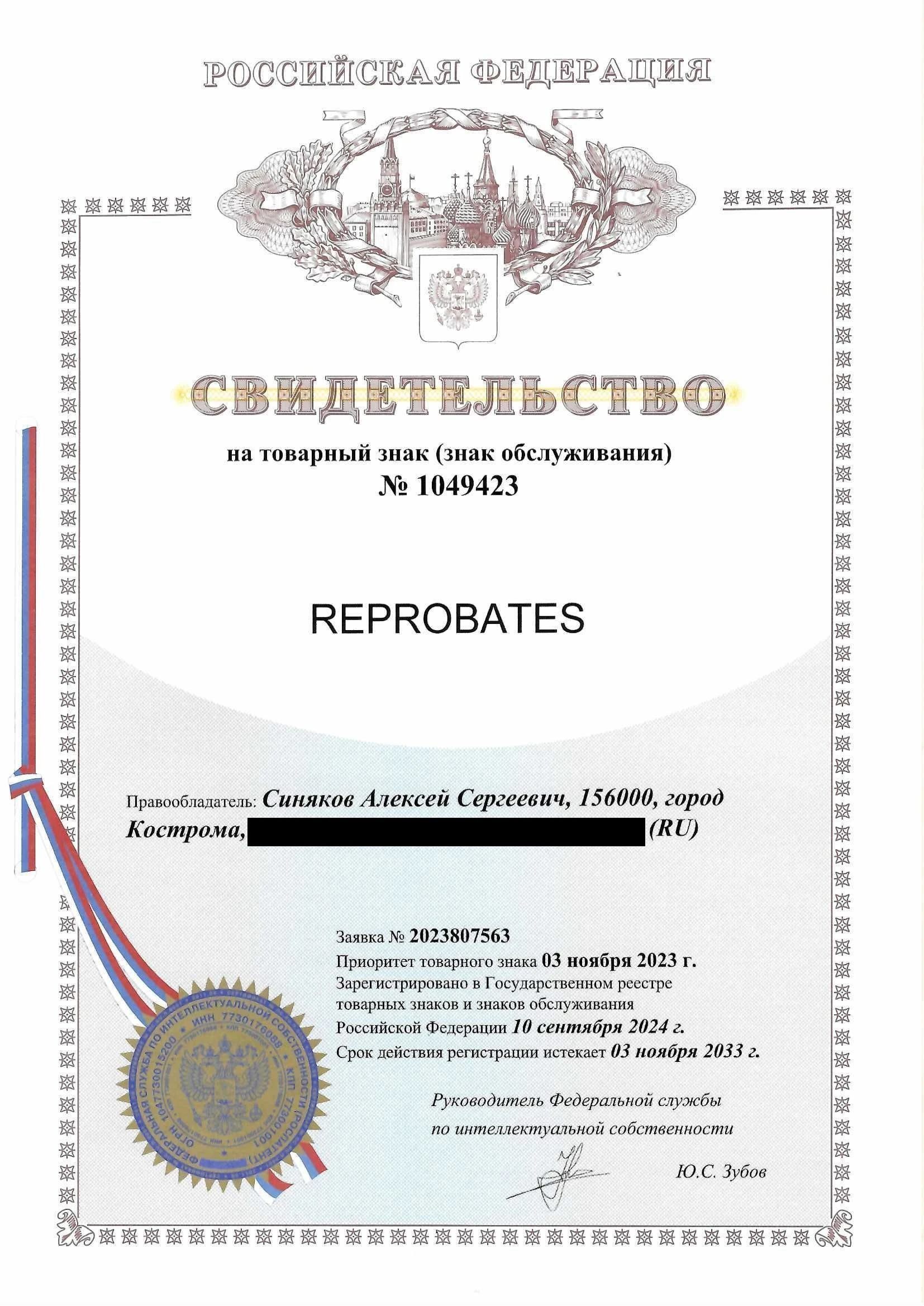 Товарный знак № 1049423 – Reprobates