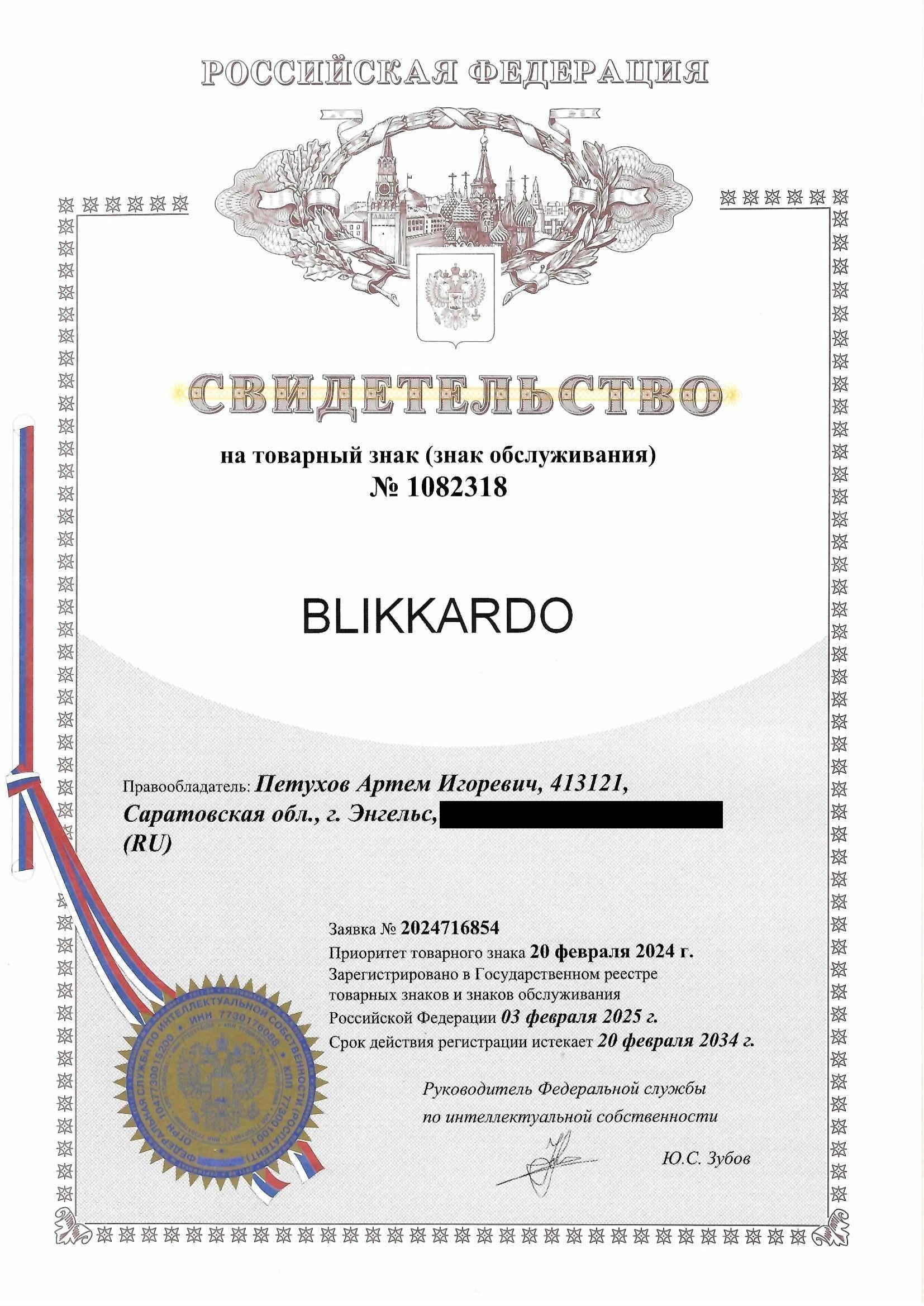 Товарный знак № 1082318 – BLIKKARDO