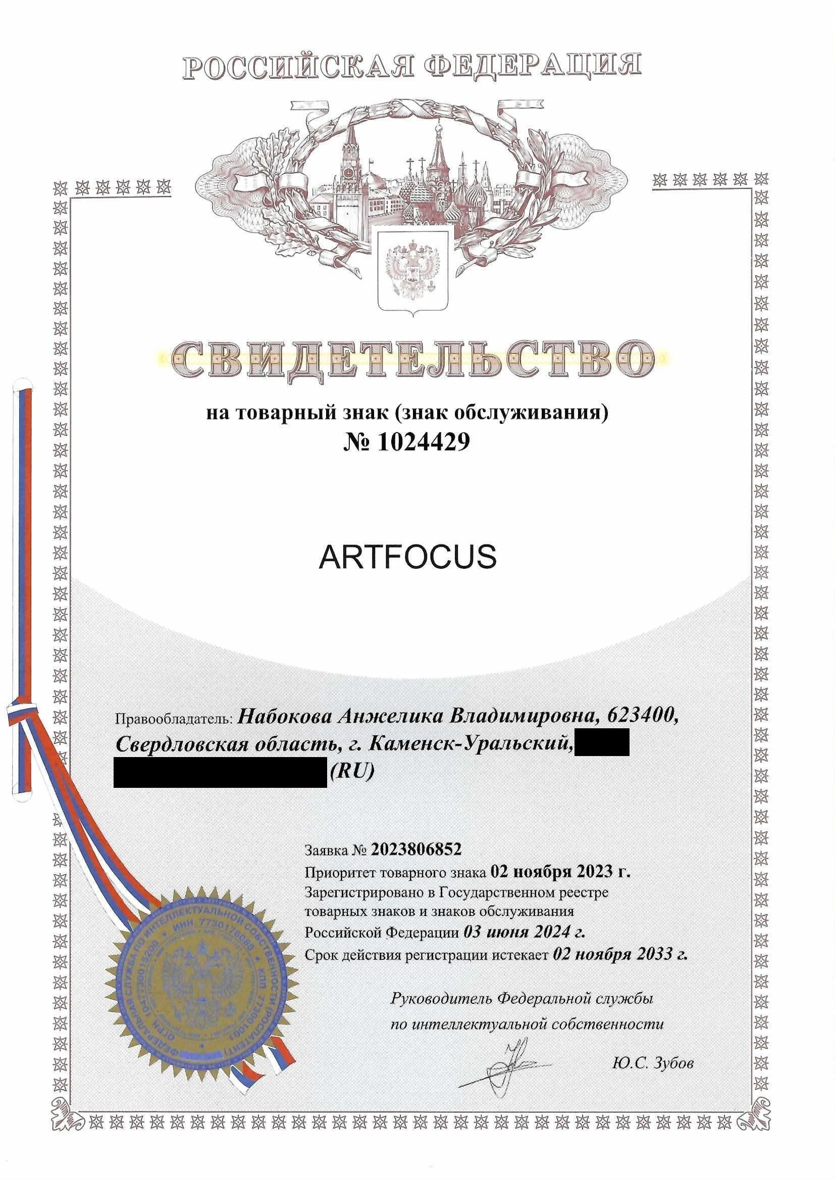 Товарный знак № 1024429 – ARTFOCUS